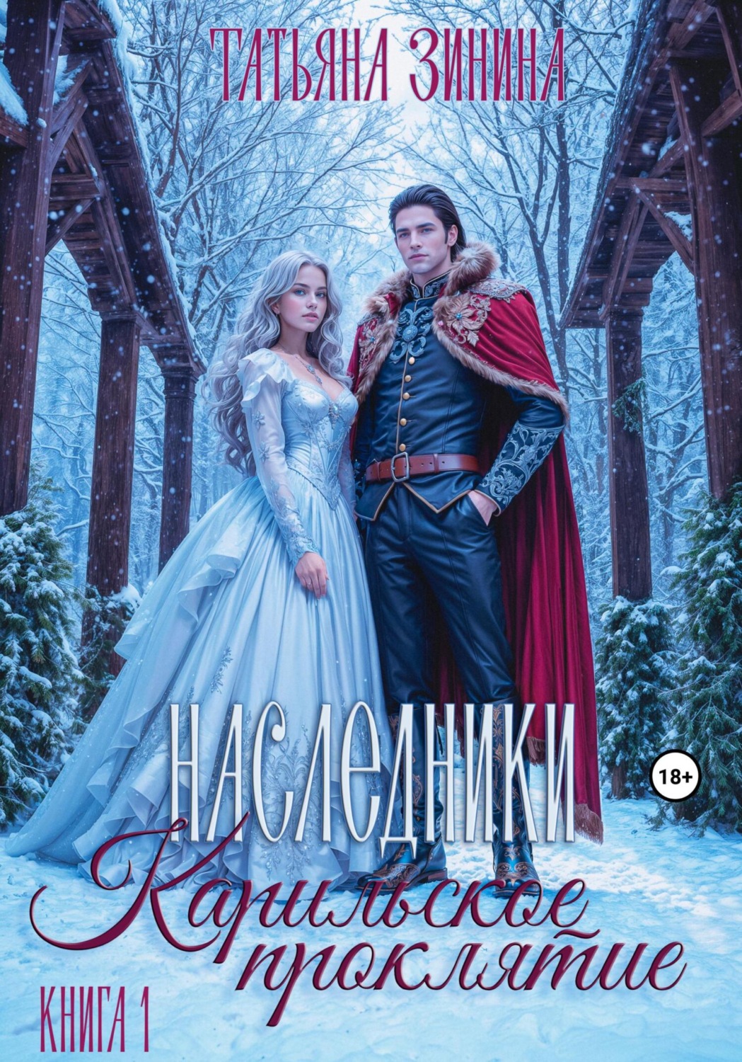 Обложка книги «Карильское проклятие. Наследники»