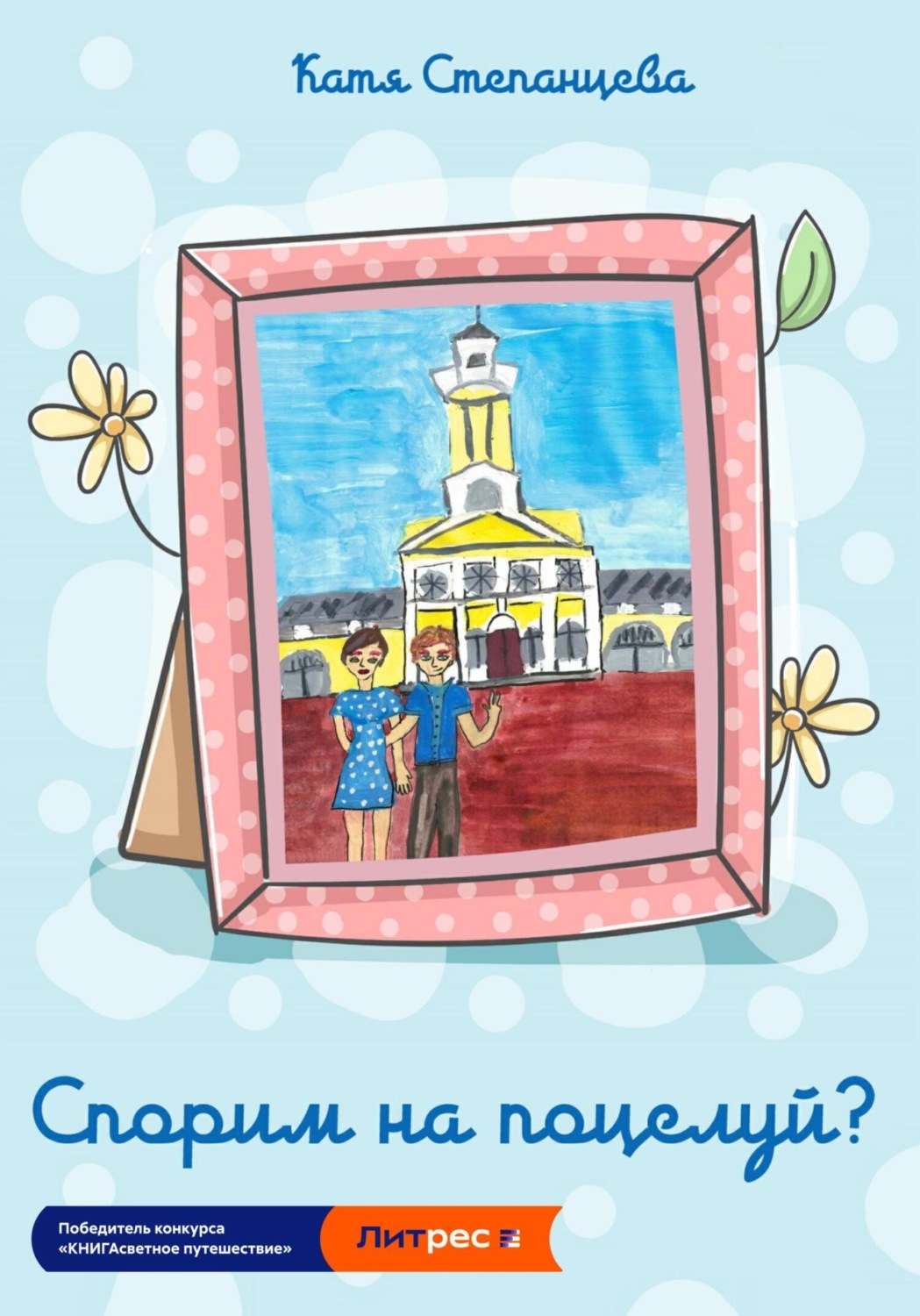 Обложка книги «Спорим на поцелуй?»