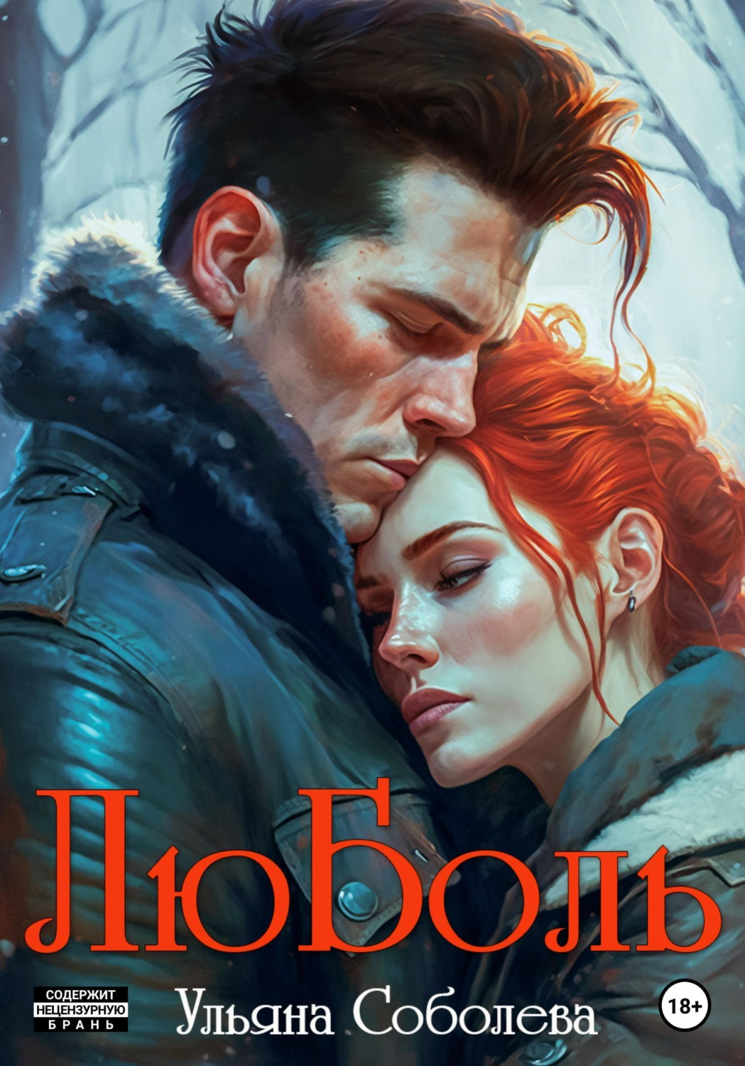 Обложка книги «ЛюБоль»