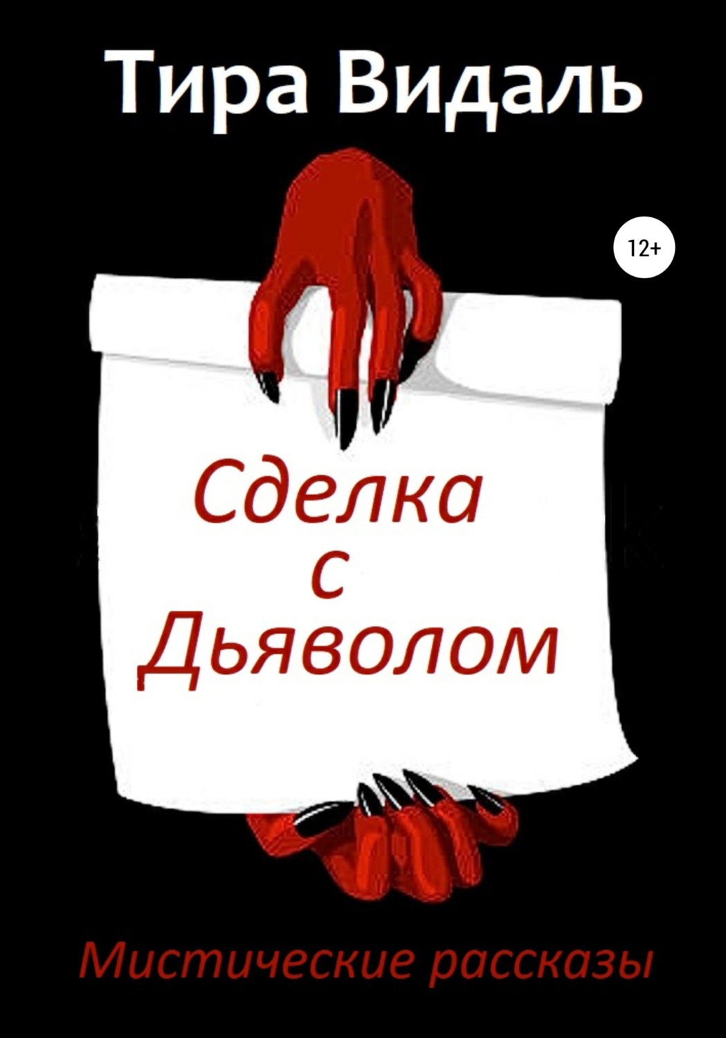 Обложка книги «Сделка с дьяволом»