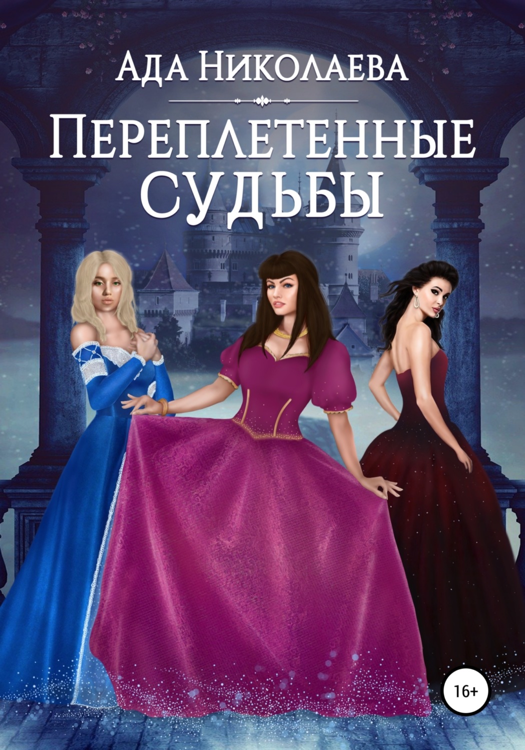 Обложка книги «Переплетенные судьбы»