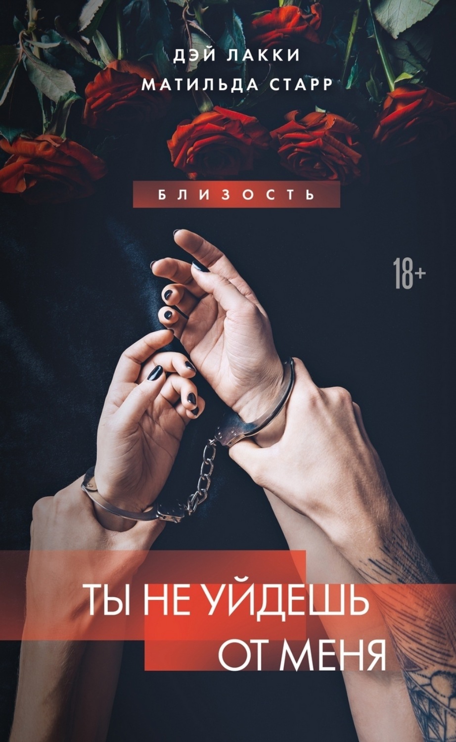 Обложка книги «Ты не уйдешь от меня»