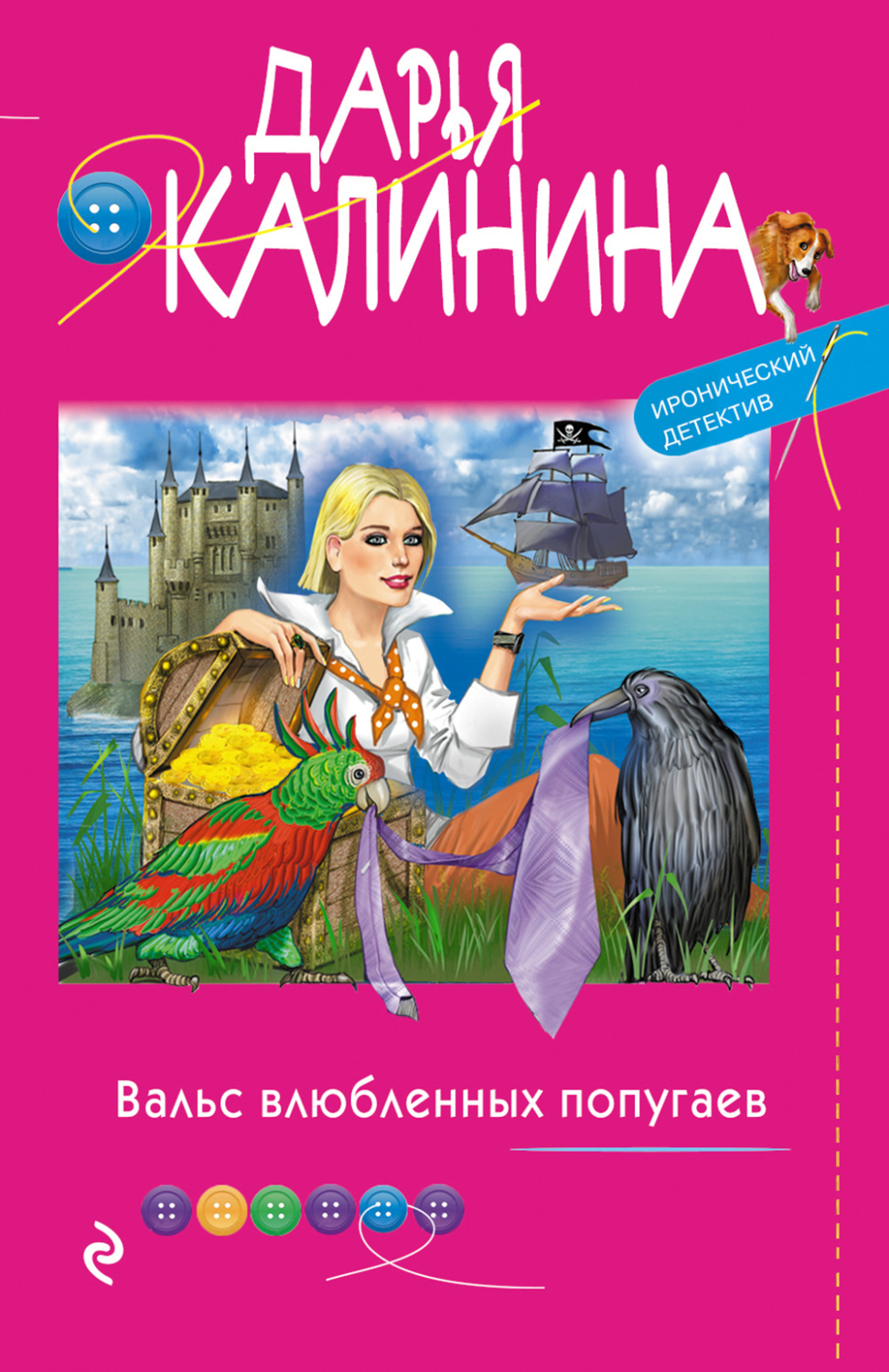 Обложка книги «Вальс влюбленных попугаев»