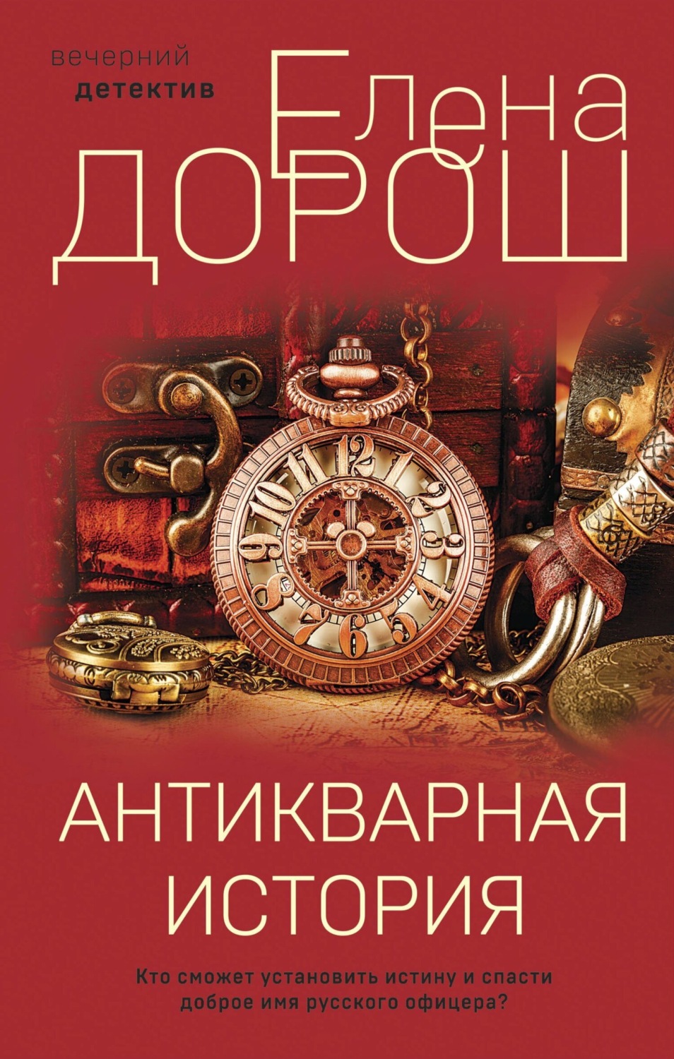 Обложка книги «Антикварная история»