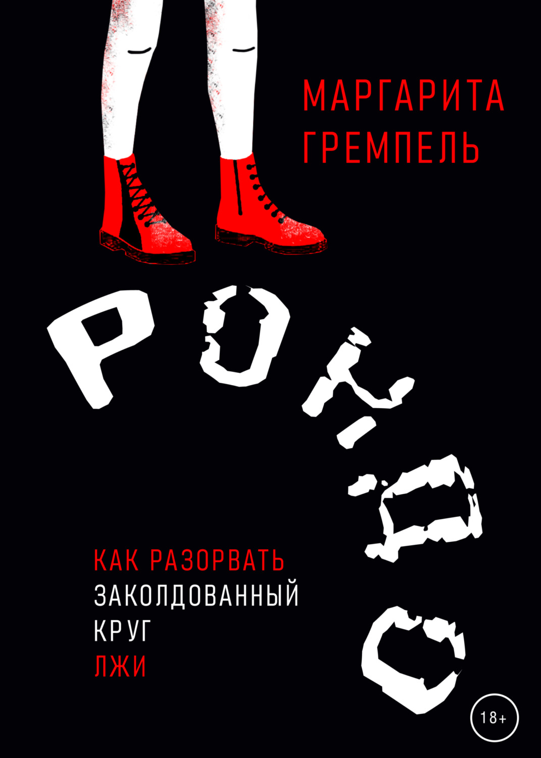 Обложка книги «Рондо»