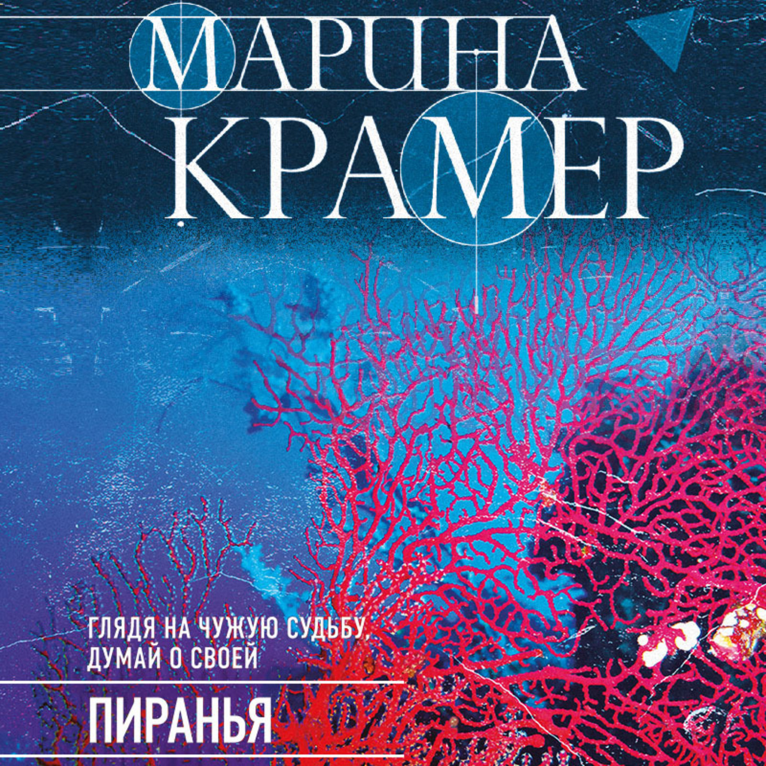 Обложка книги «Пиранья»