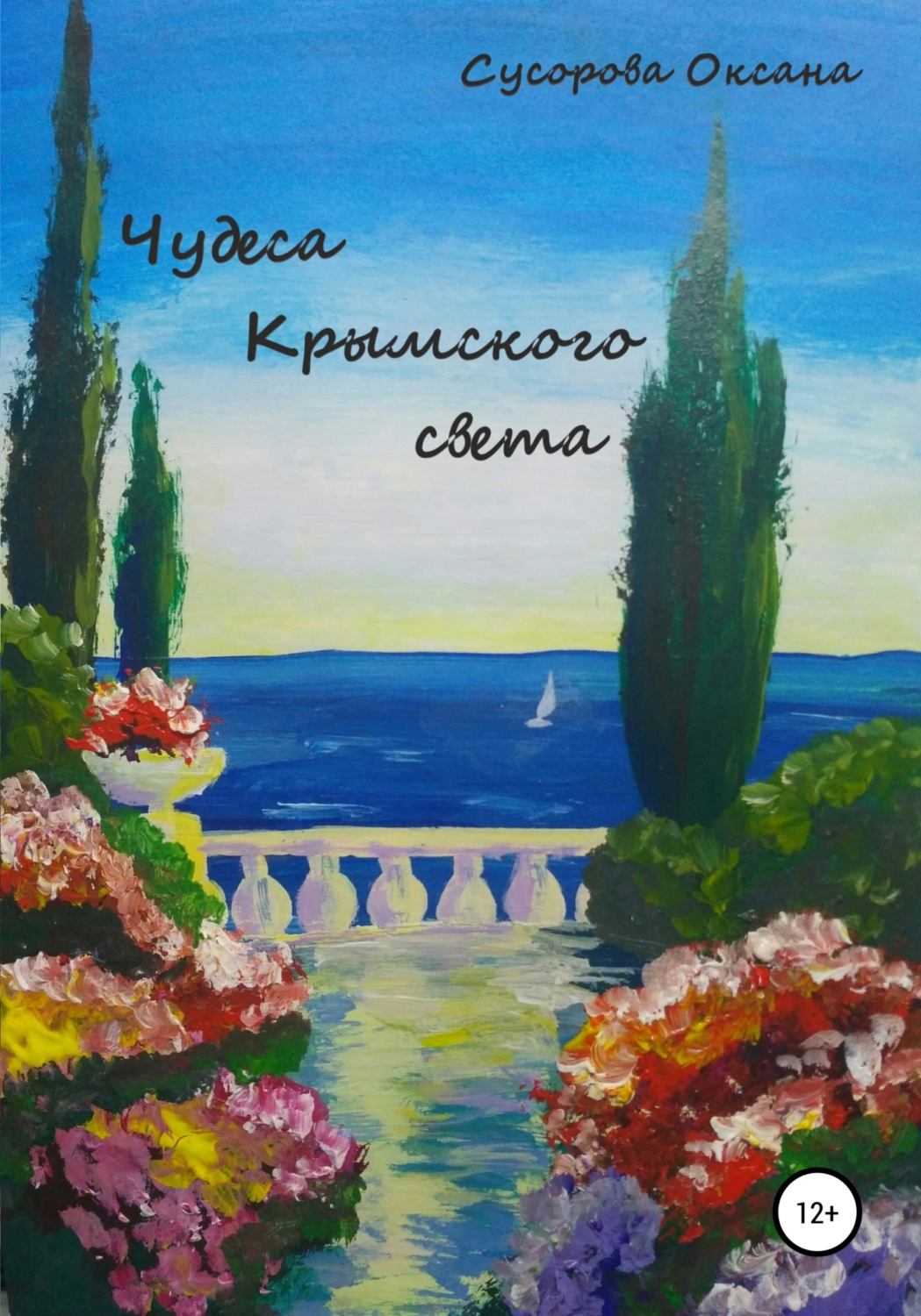 Обложка книги «Чудеса Крымского света»