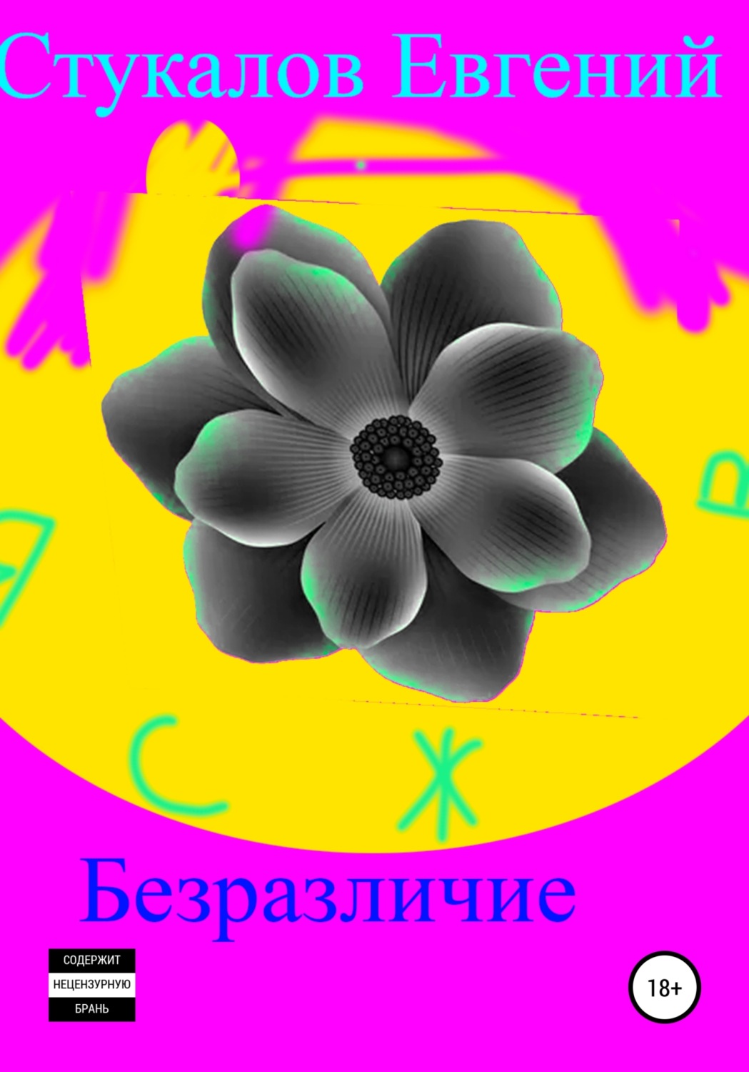 Обложка книги «Безразличие»