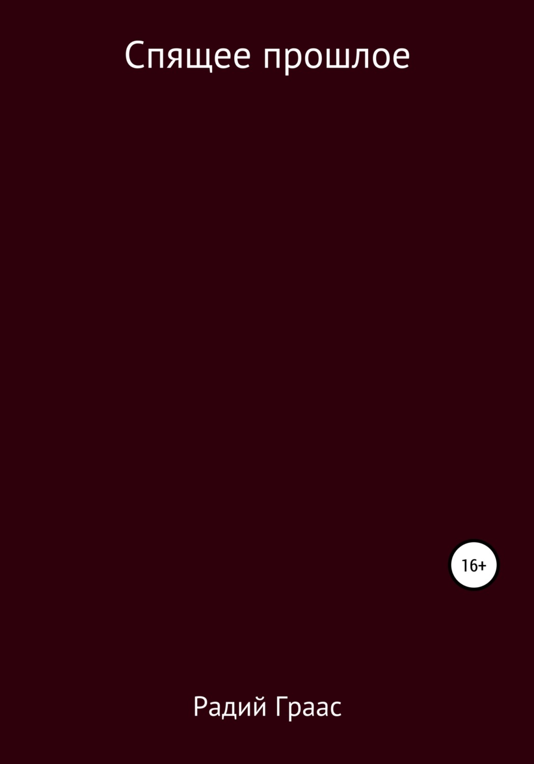 Обложка книги «Спящее прошлое»