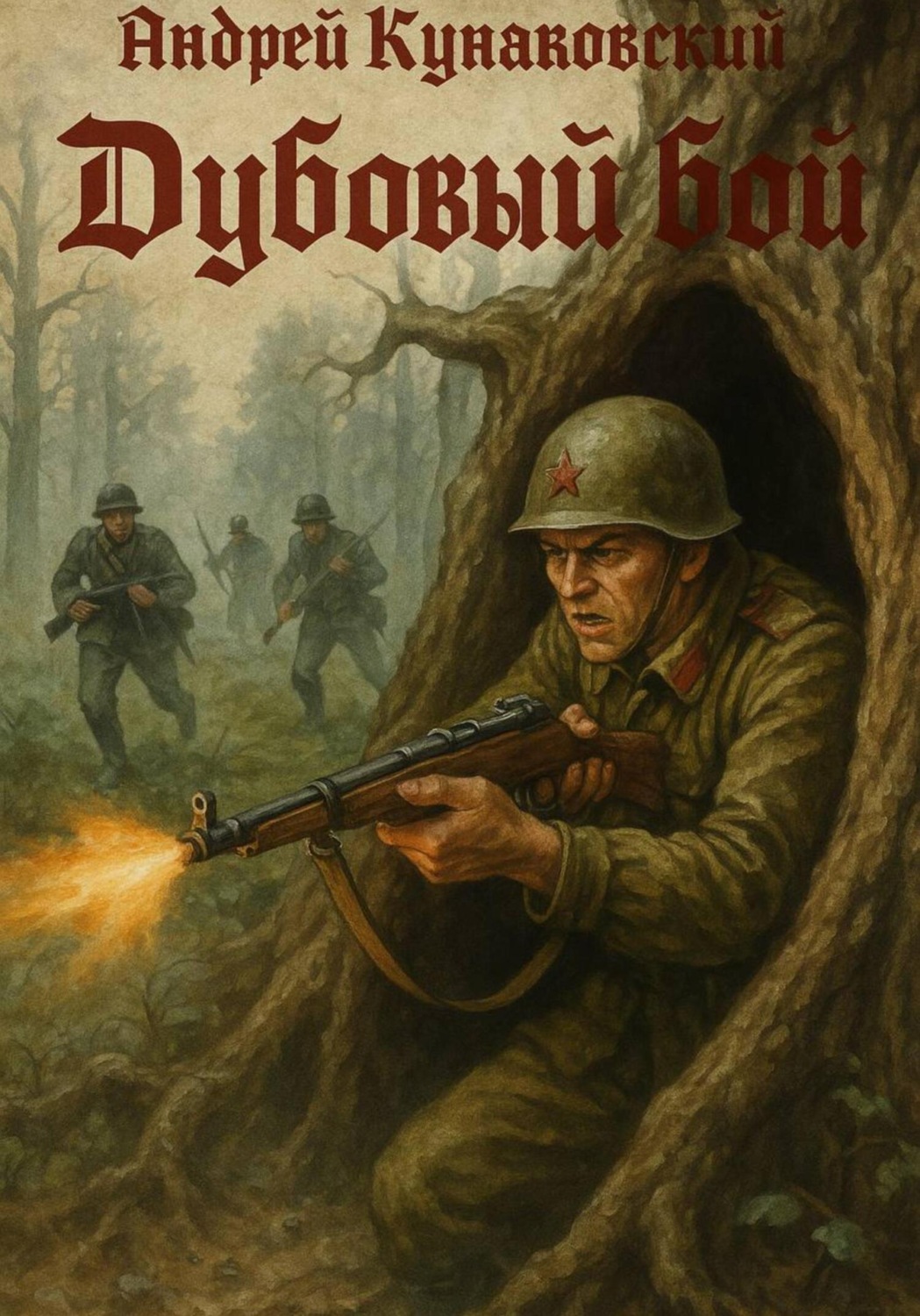 Обложка книги «Дубовый бой. Эхо войны»
