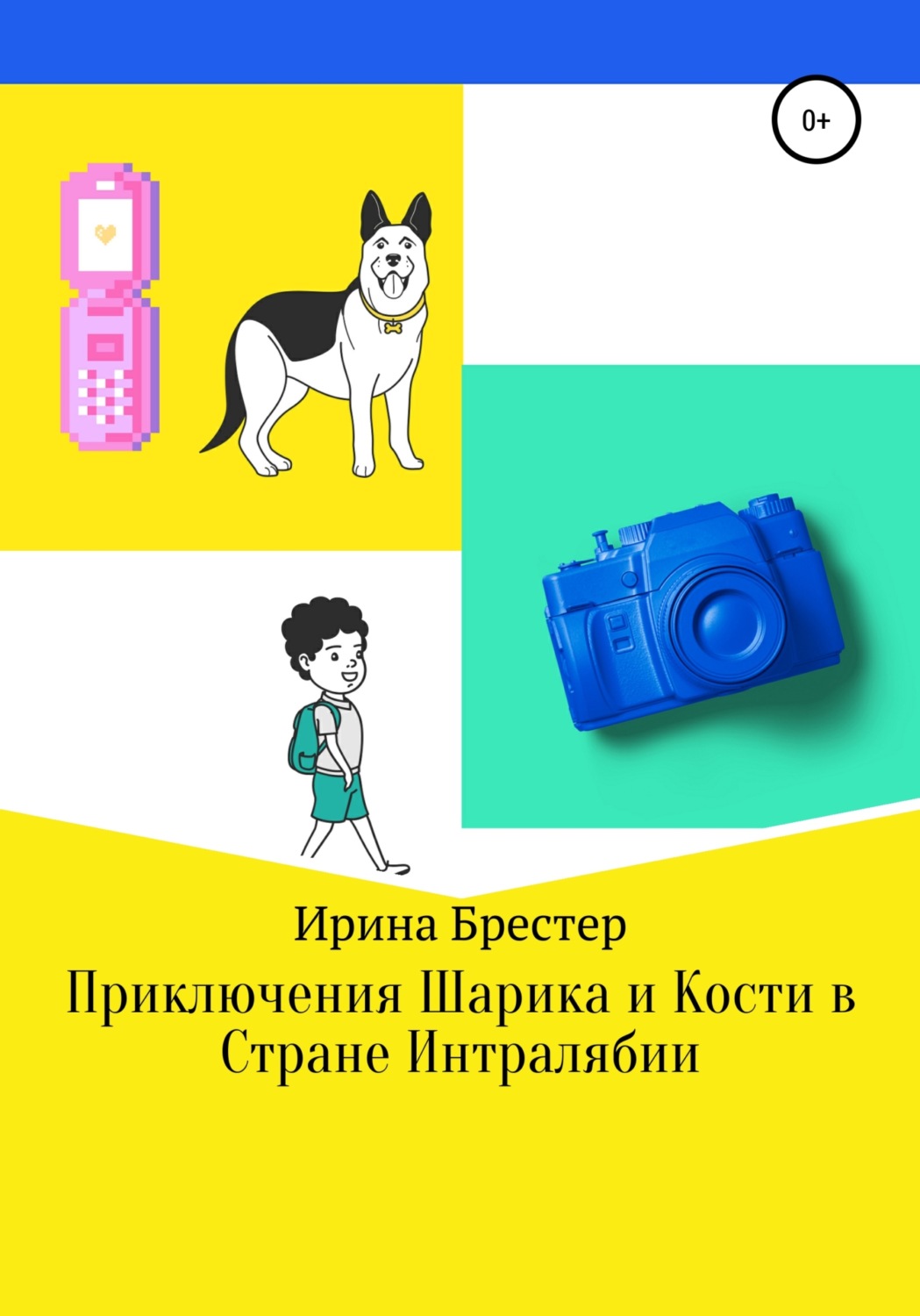 Обложка книги «Приключения Шарика и Кости в Стране Интралябии»