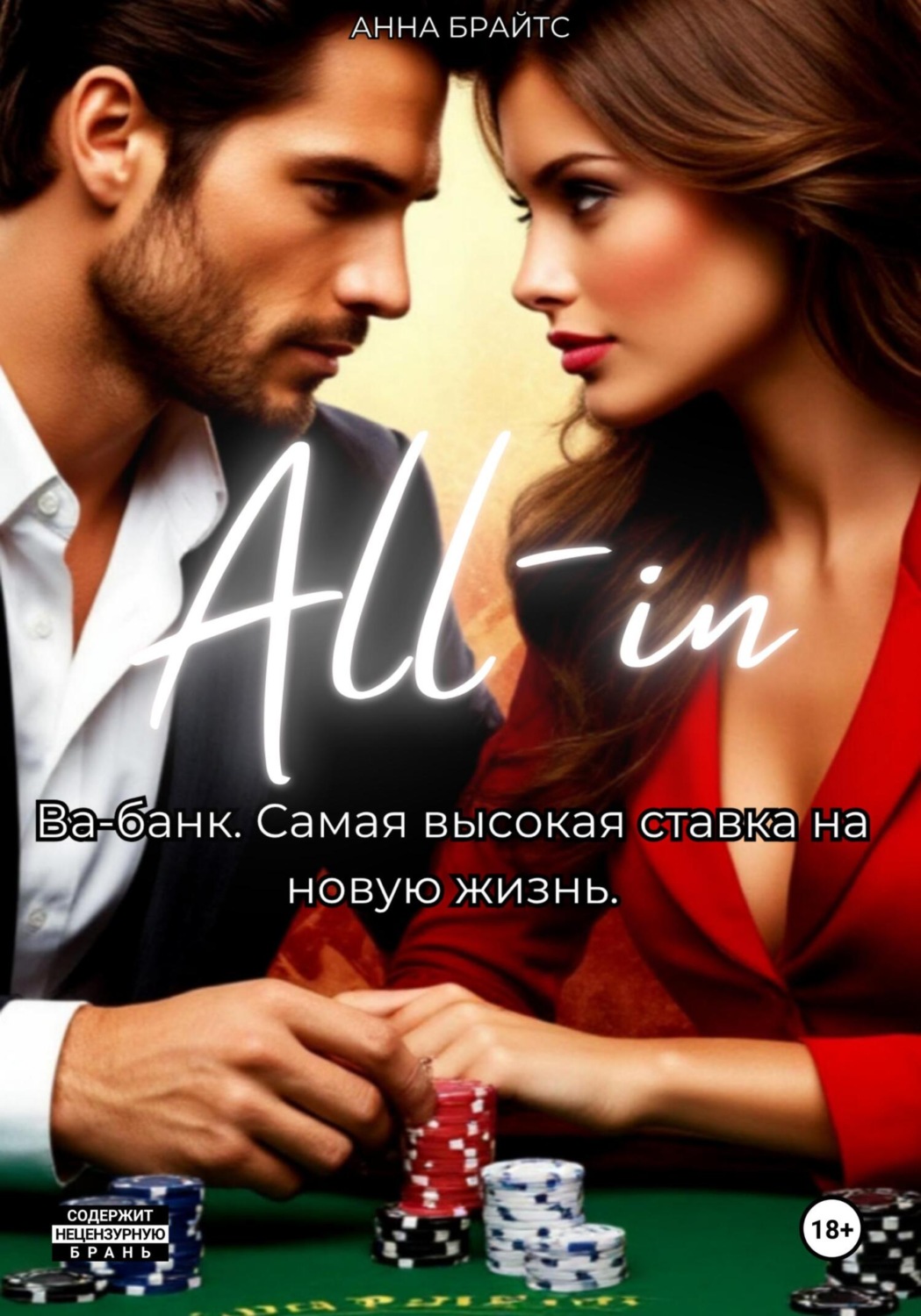 Обложка книги «Ва-банк»