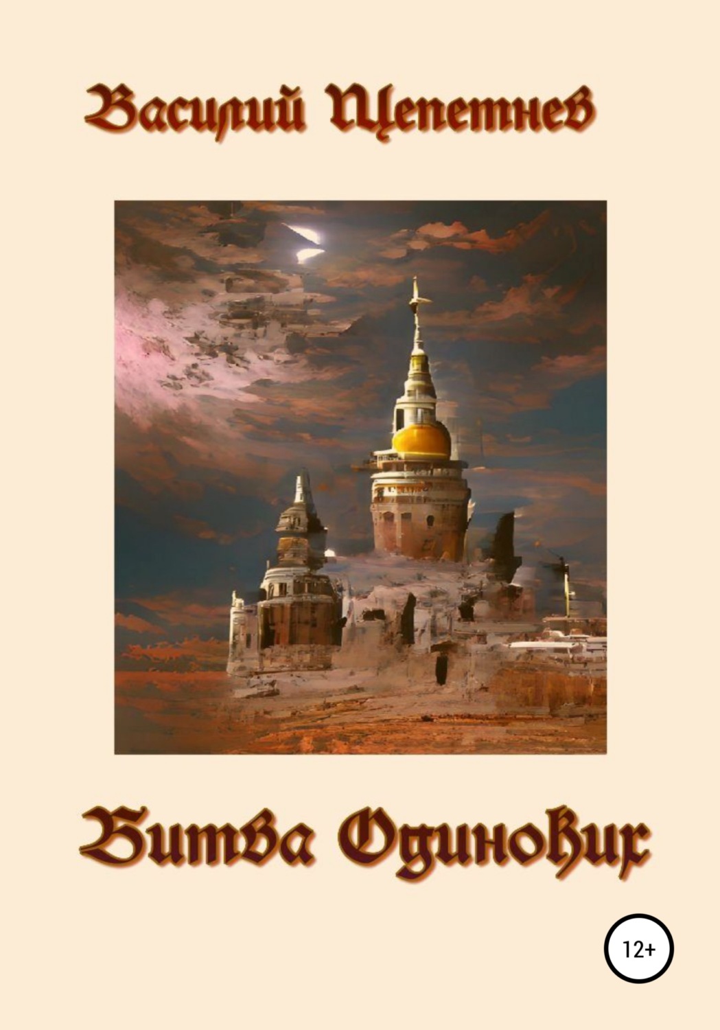 Обложка книги «Битва Одиноких»