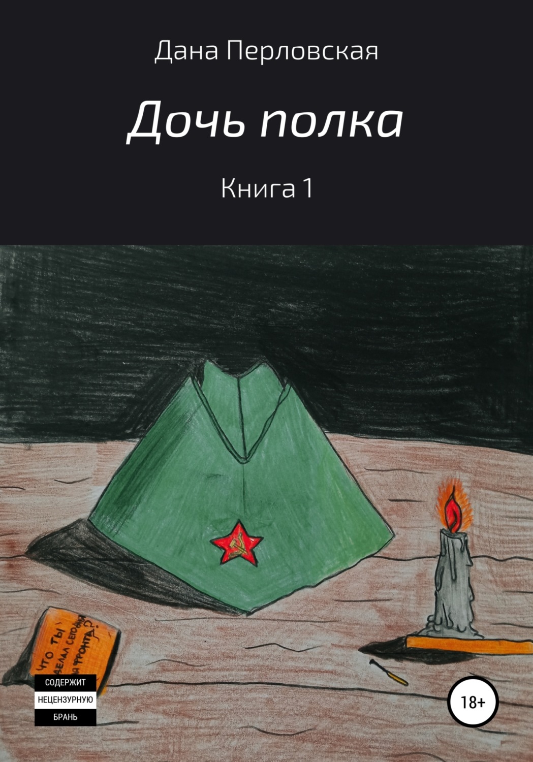 Обложка книги «Дочь полка»
