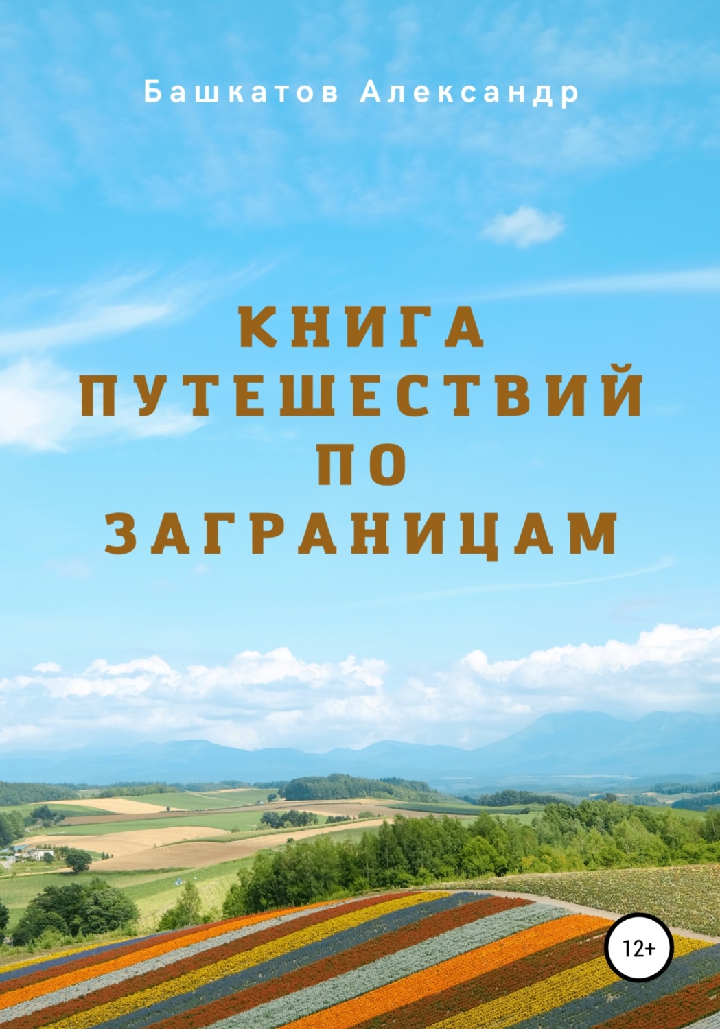 Обложка книги «Книга путешествий по заграницам»