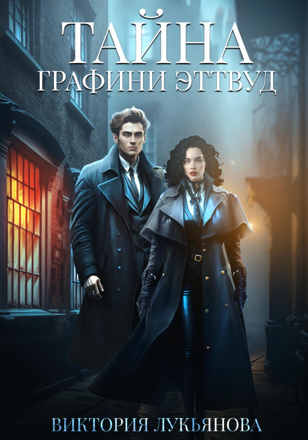 Обложка книги «Тайна графини Эттвуд»