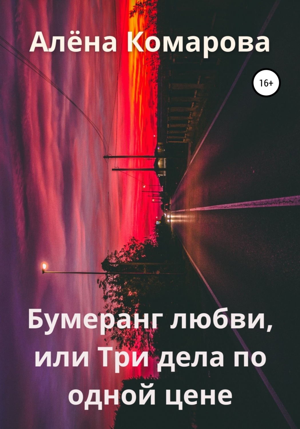 Обложка книги «Бумеранг любви, или Три дела по одной цене»