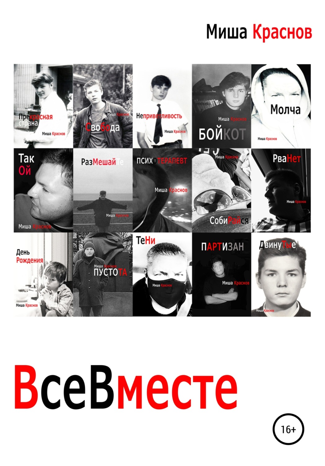 Обложка книги «Все вместе»