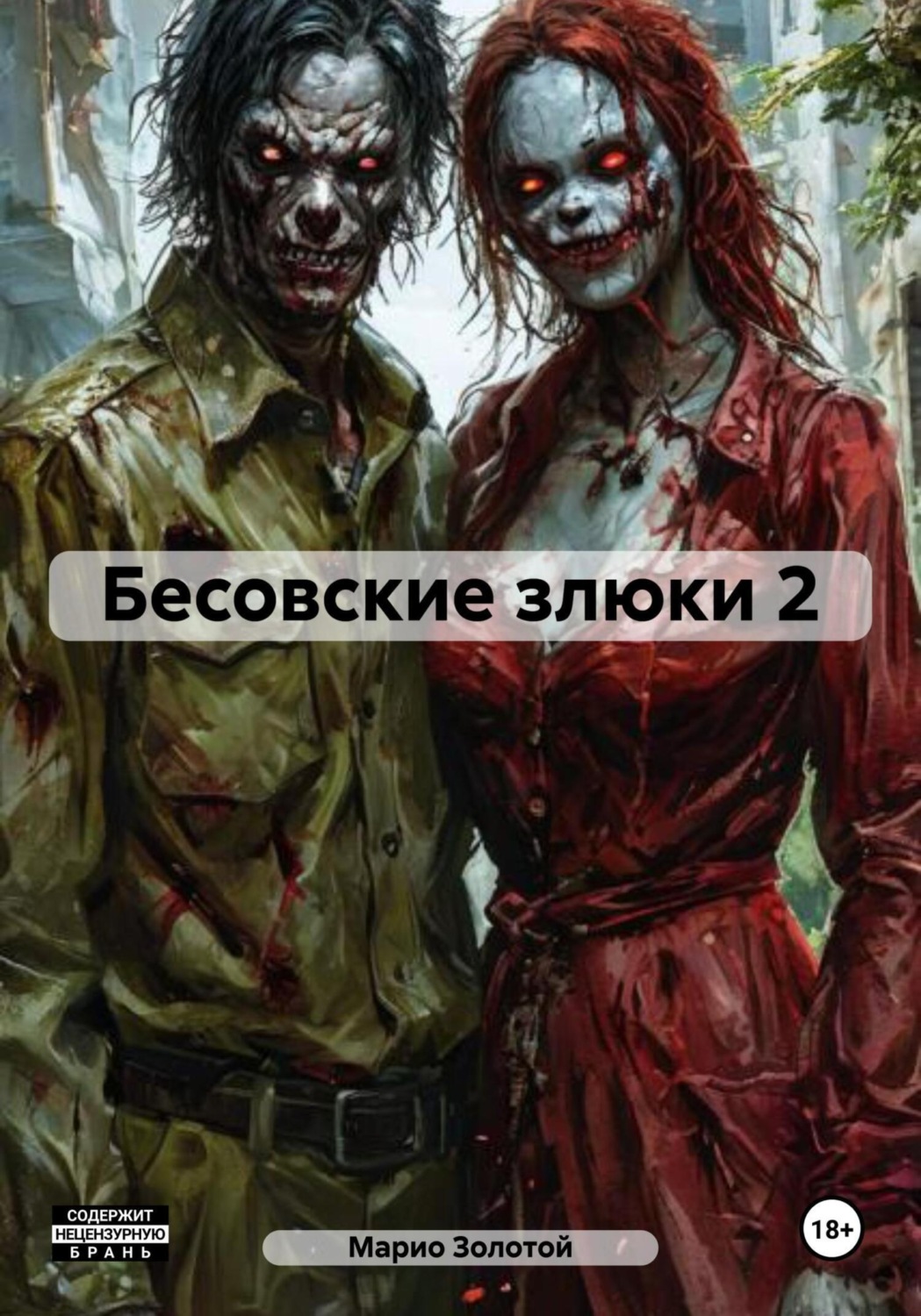 Обложка книги «Бесовские злюки 2»
