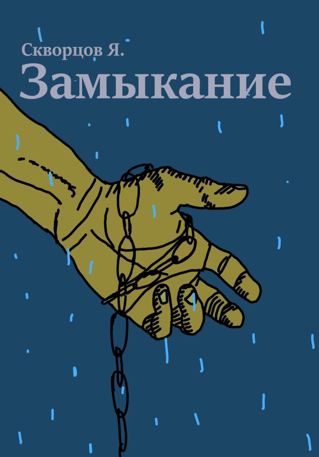 Обложка книги «Замыкание»