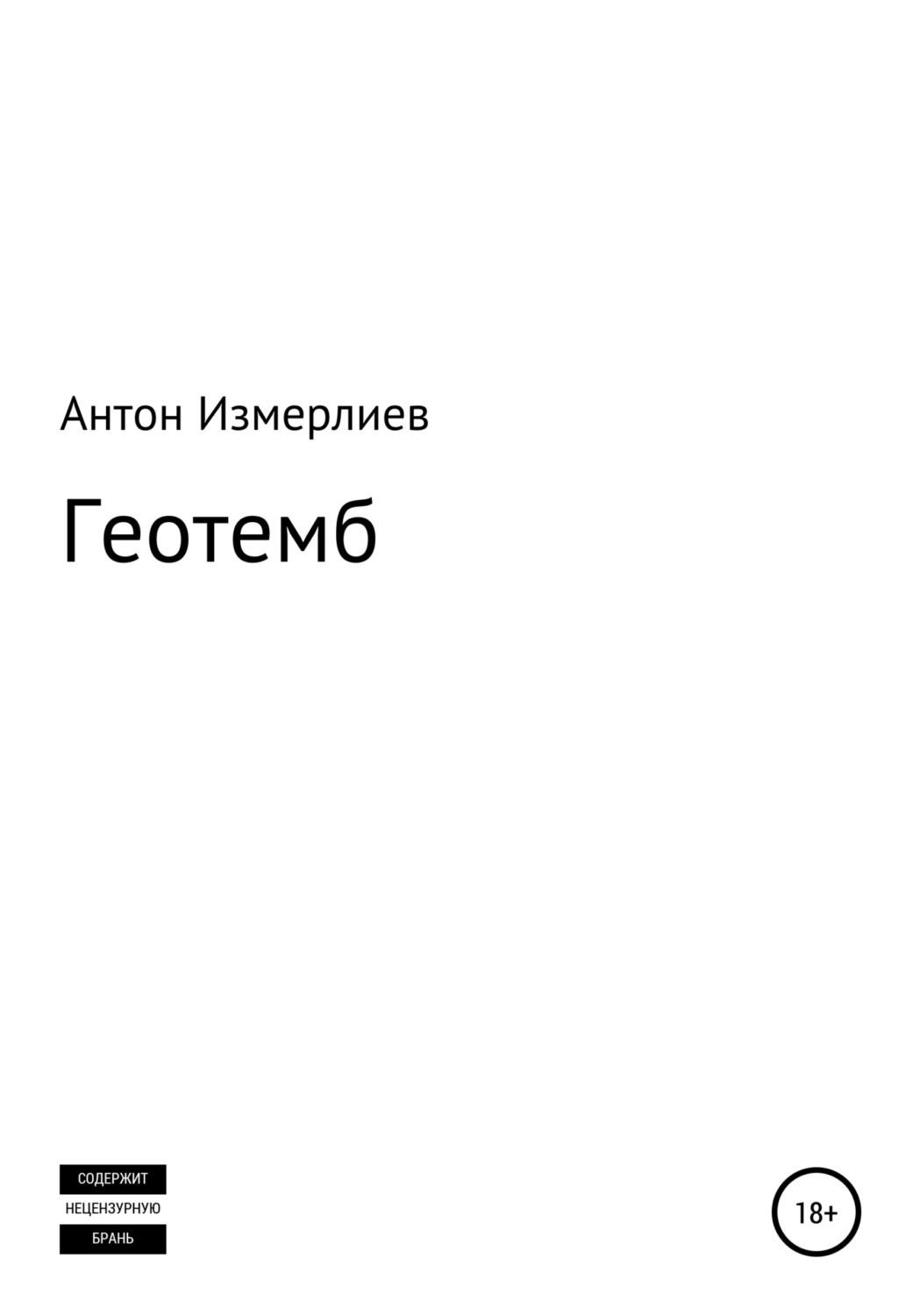 Обложка книги «Геотемб»