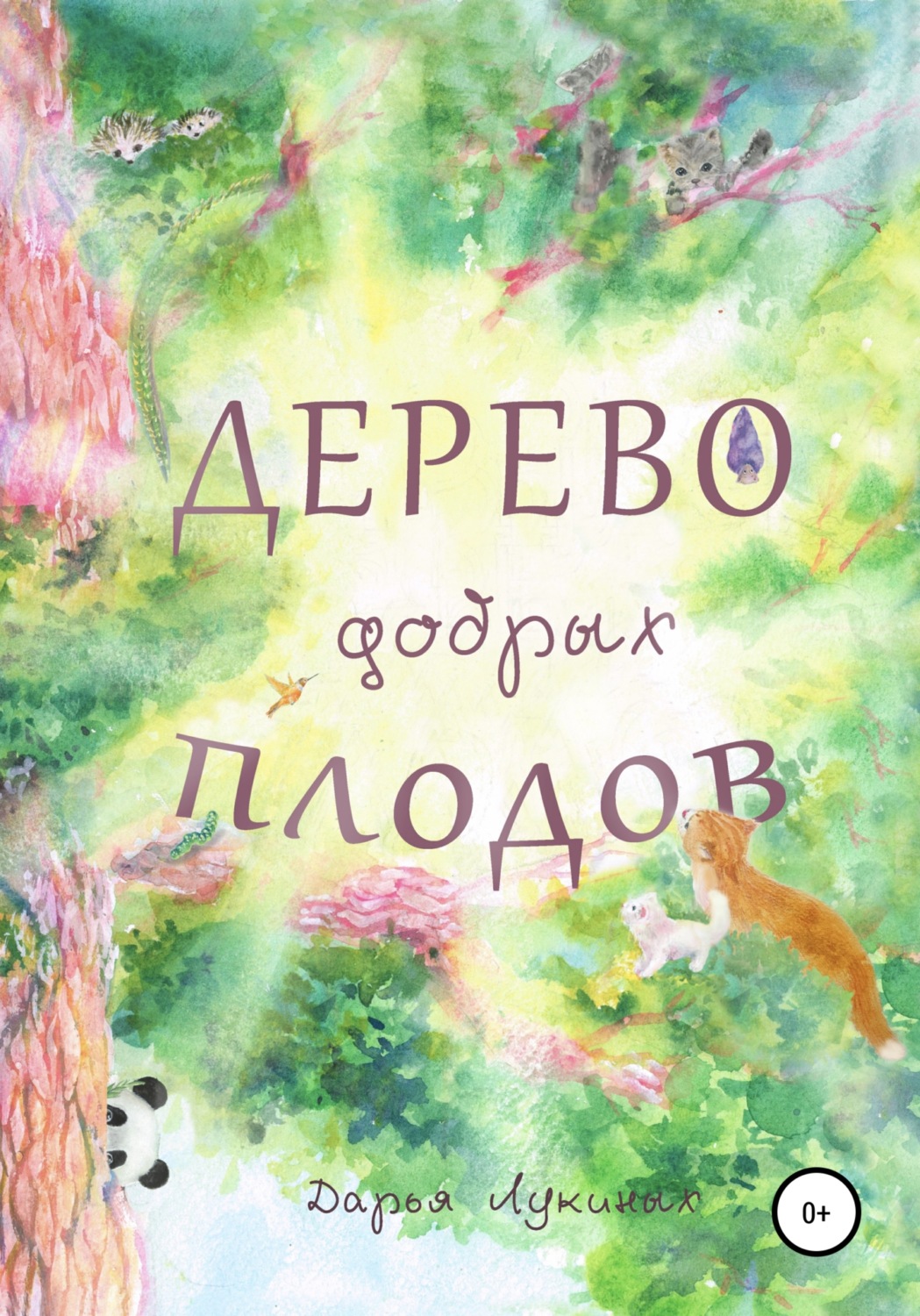 Обложка книги «Дерево добрых плодов»