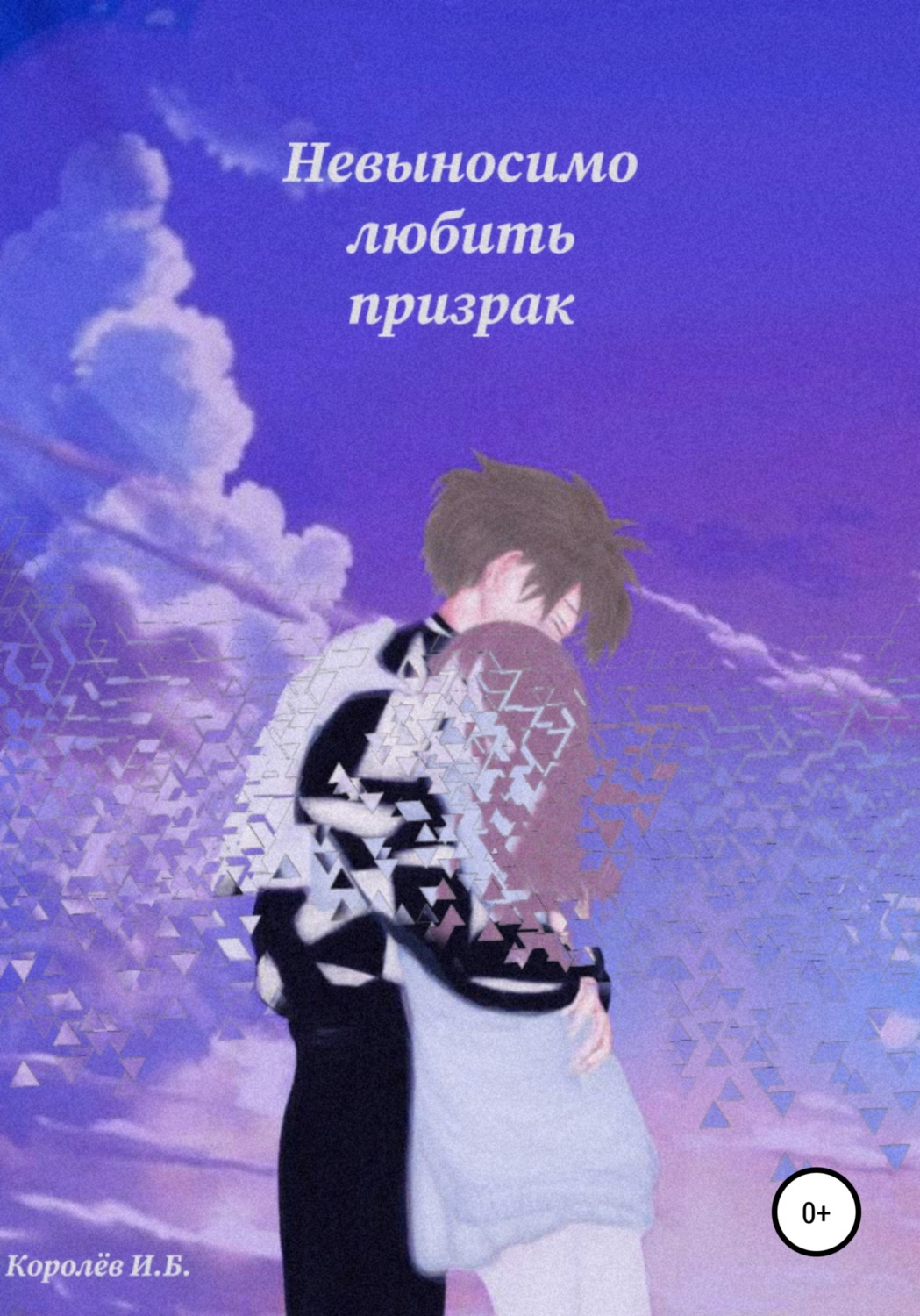 Обложка книги «Невыносимо любить призрак»
