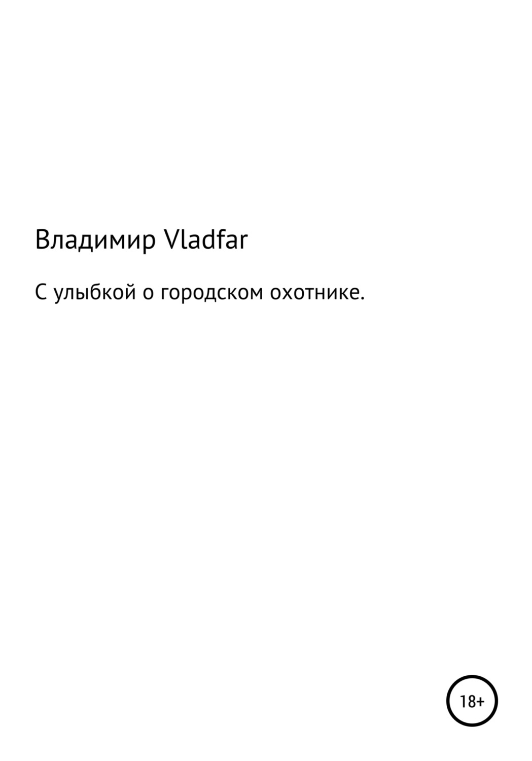 Обложка книги «С улыбкой о городском охотнике»