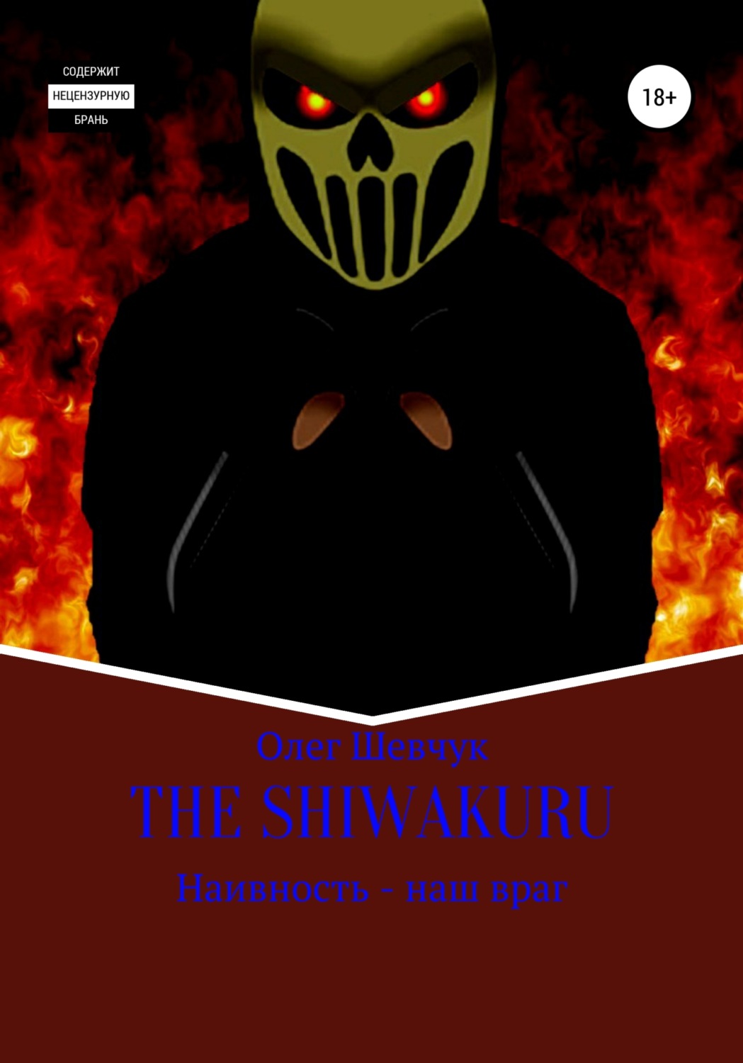Обложка книги «The shiwakuru»