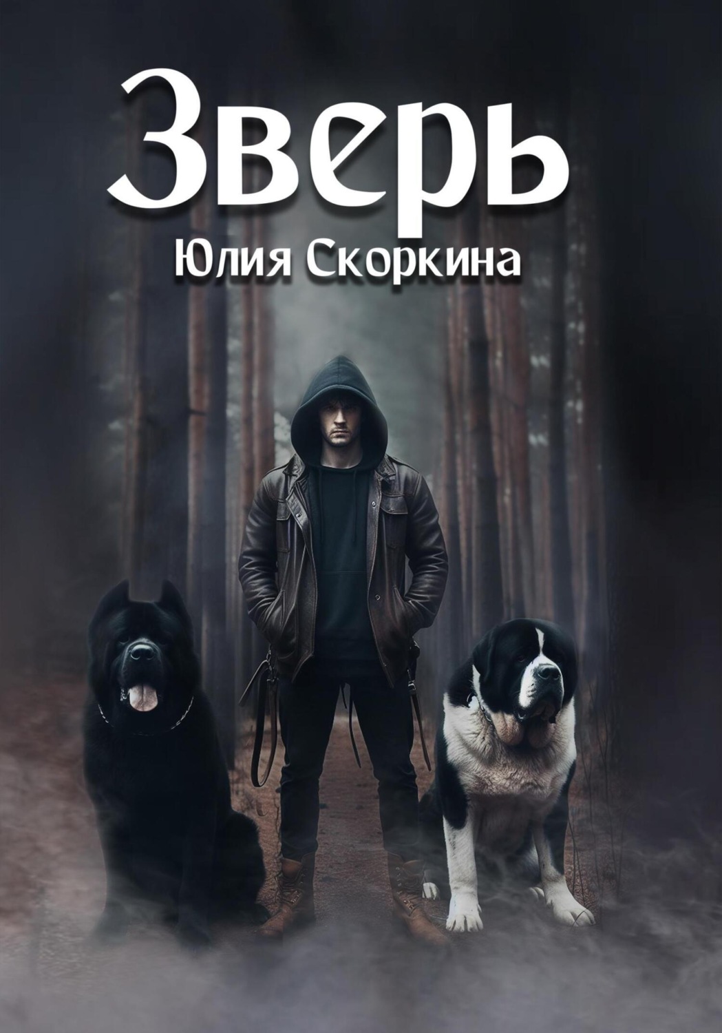 Обложка книги «Зверь»