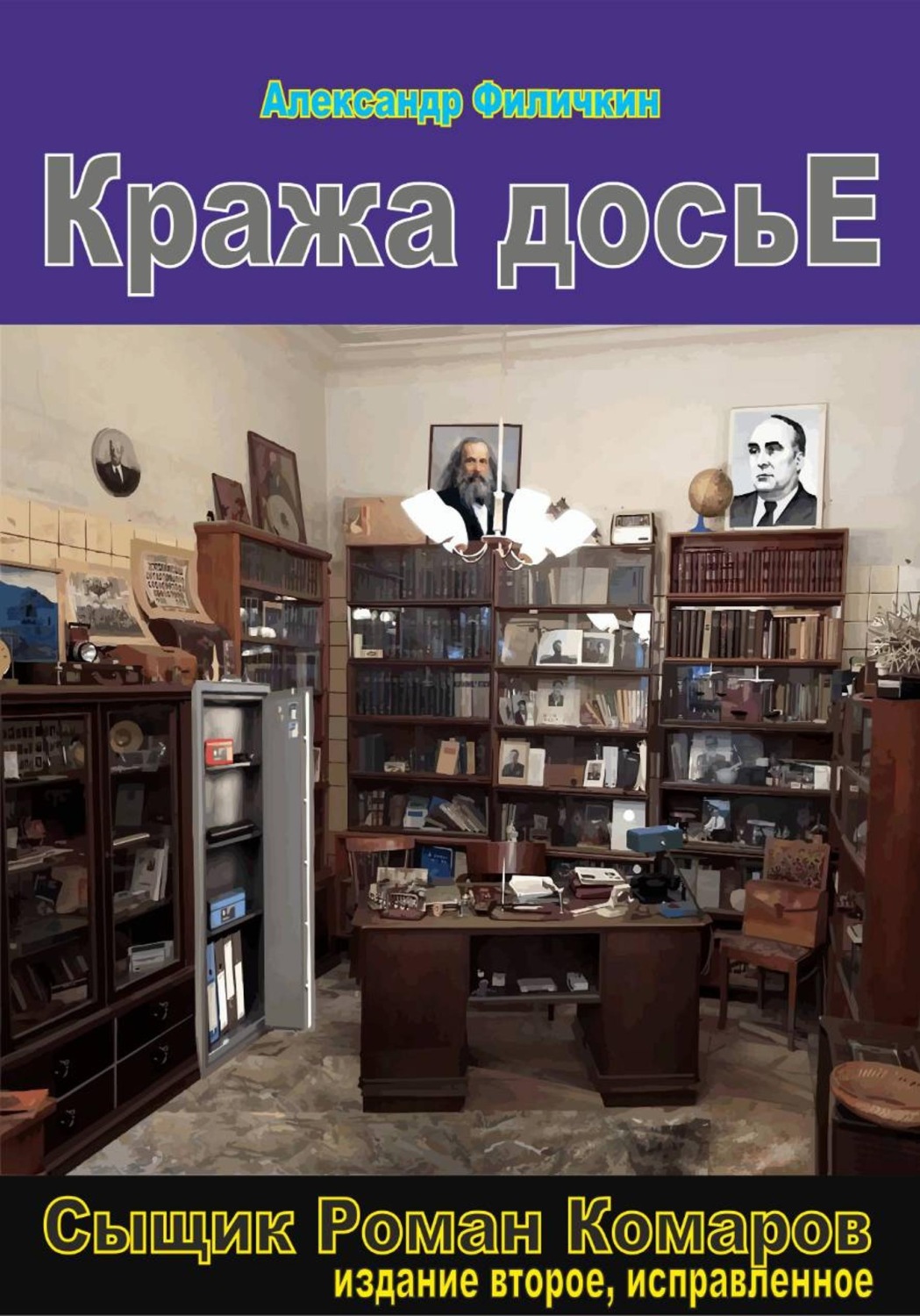 Обложка книги «Кража досье (издание второе, исправленное)»