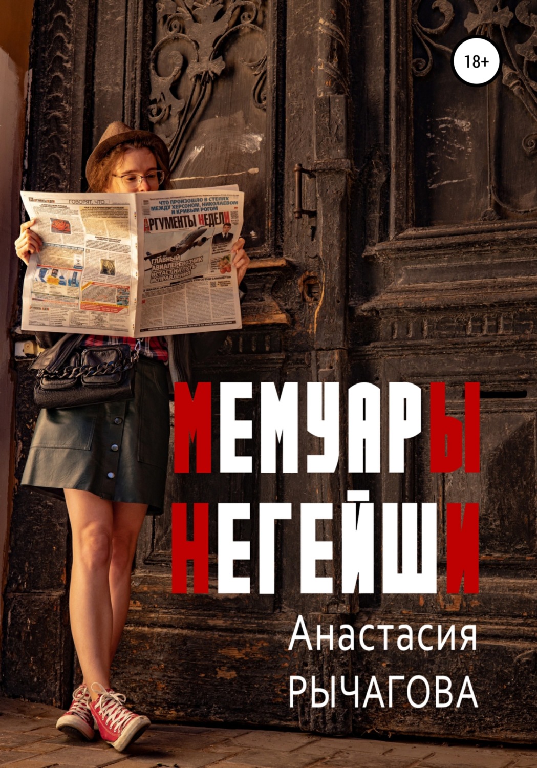 Обложка книги «Мемуары негейши»