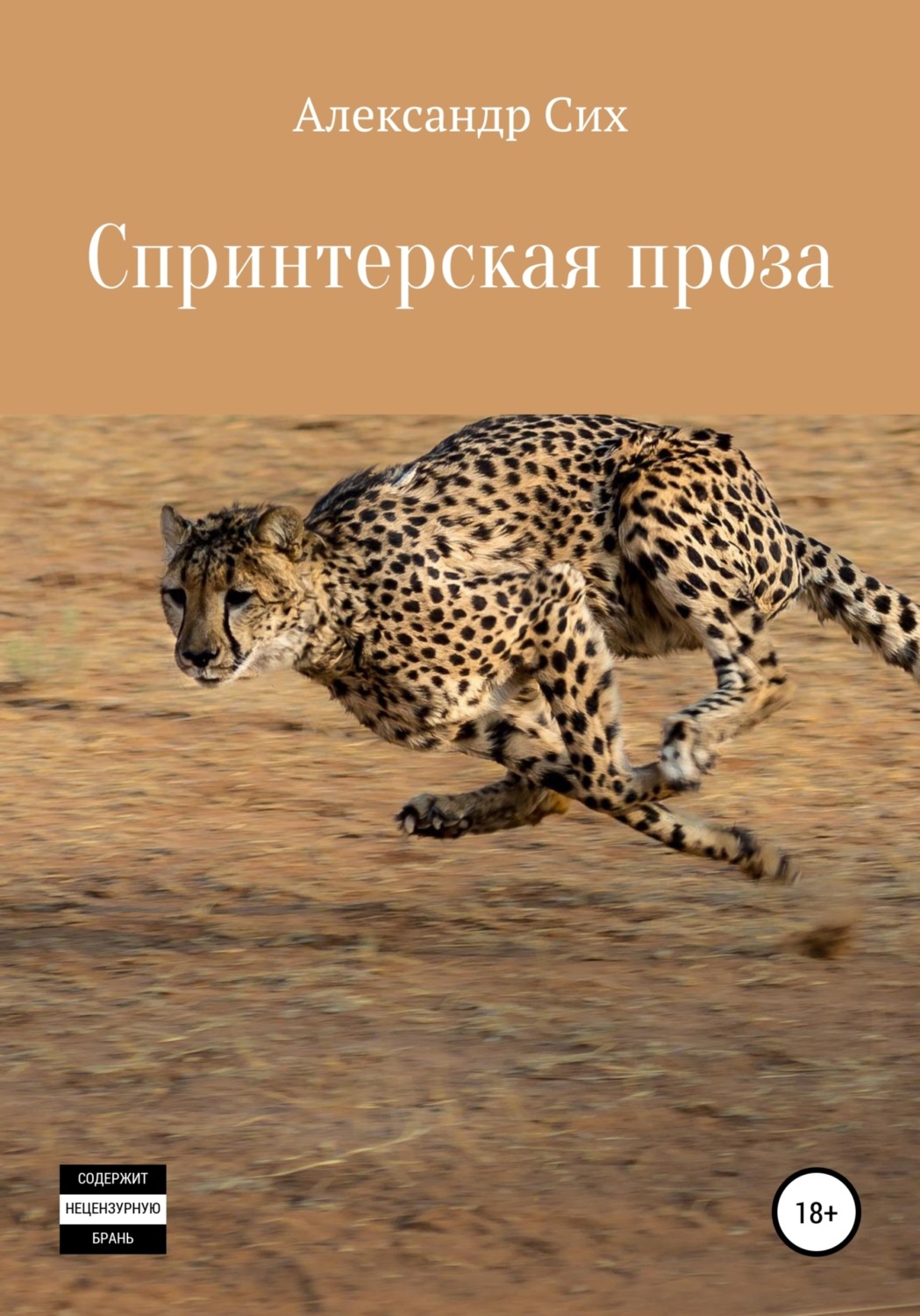 Обложка книги «Спринтерская проза»