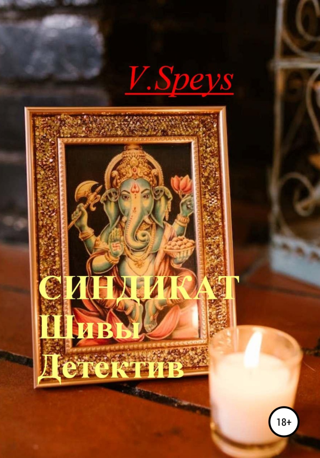 Обложка книги «Синдикат Шивы. Детектив»
