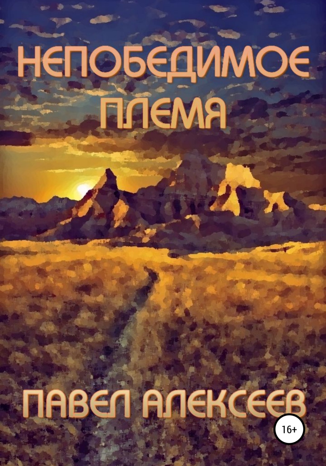 Обложка книги «Непобедимое племя»