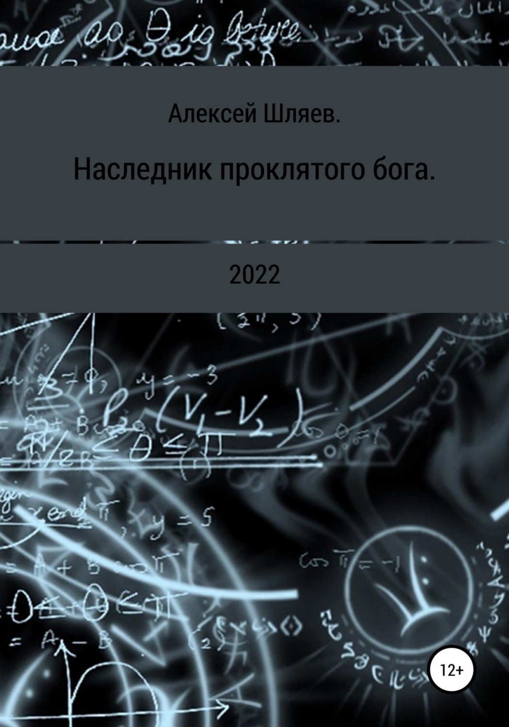 Обложка книги «Наследник проклятого бога.»