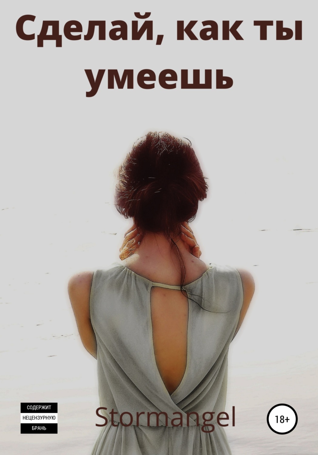 Обложка книги «Сделай как ты умеешь»