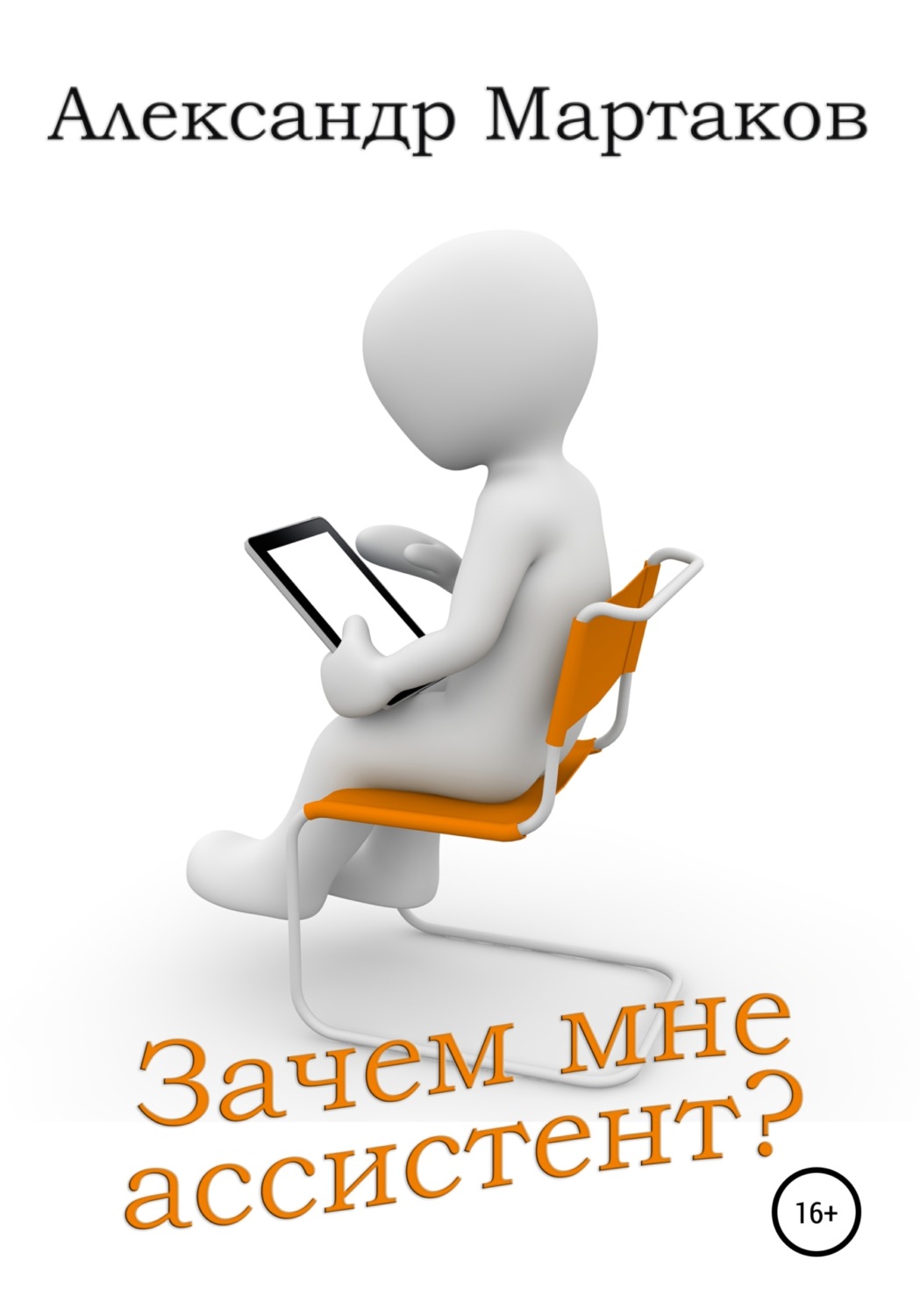Обложка книги «Зачем мне ассистент?»