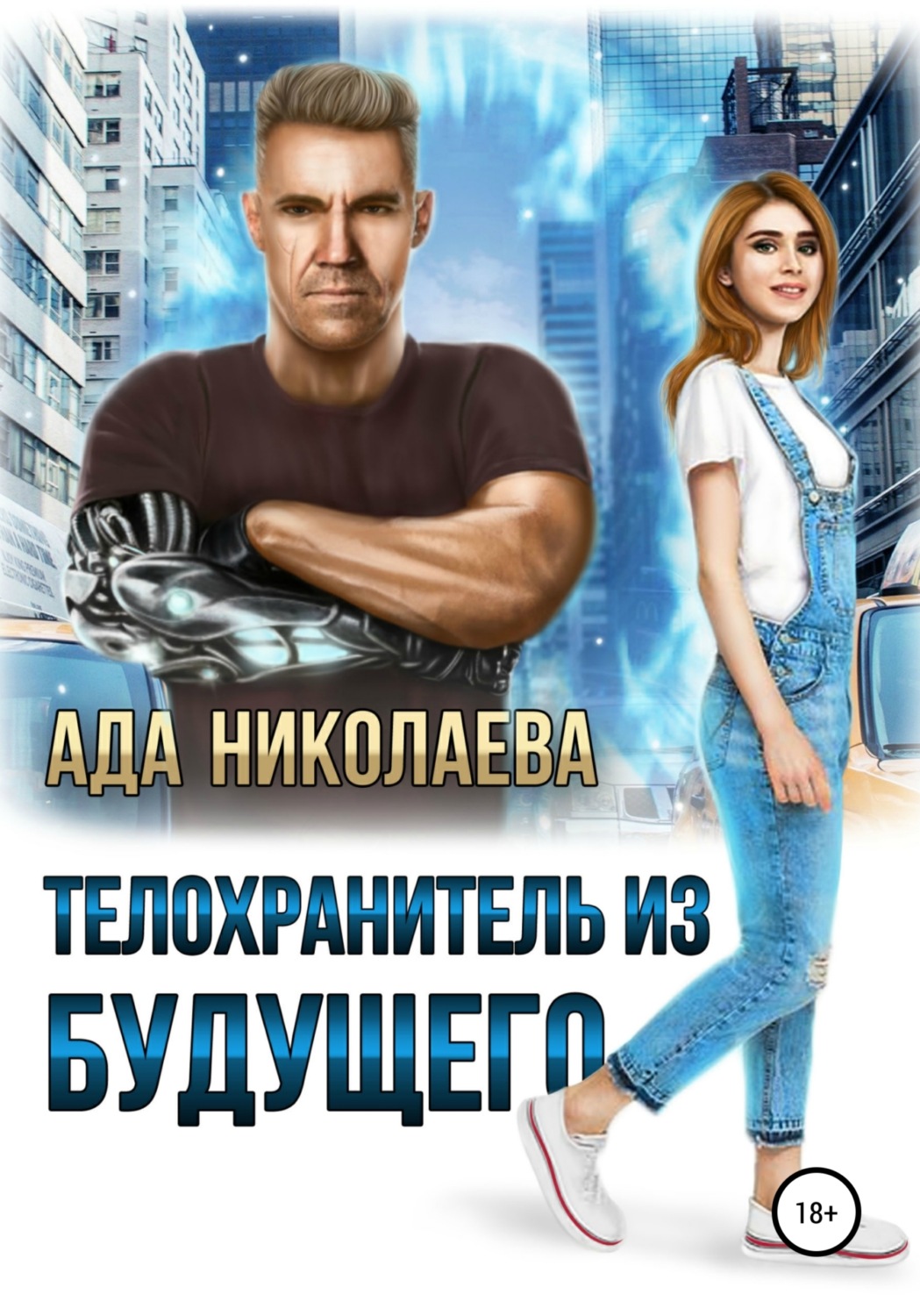 Обложка книги «Телохранитель из будущего»