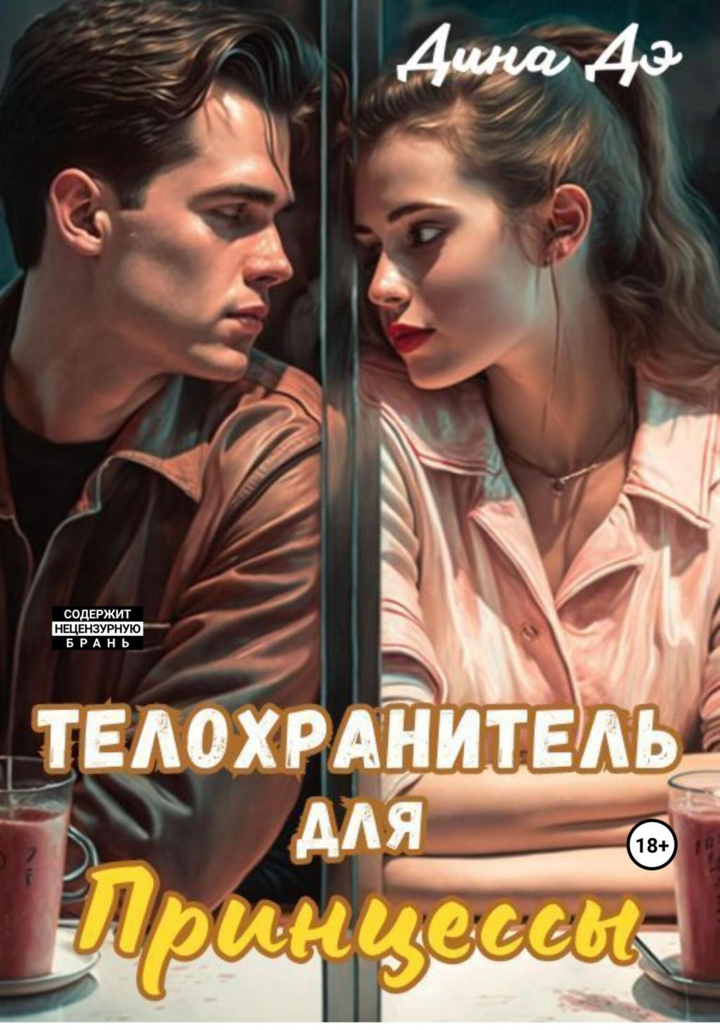 Обложка книги «Телохранитель для Принцессы»