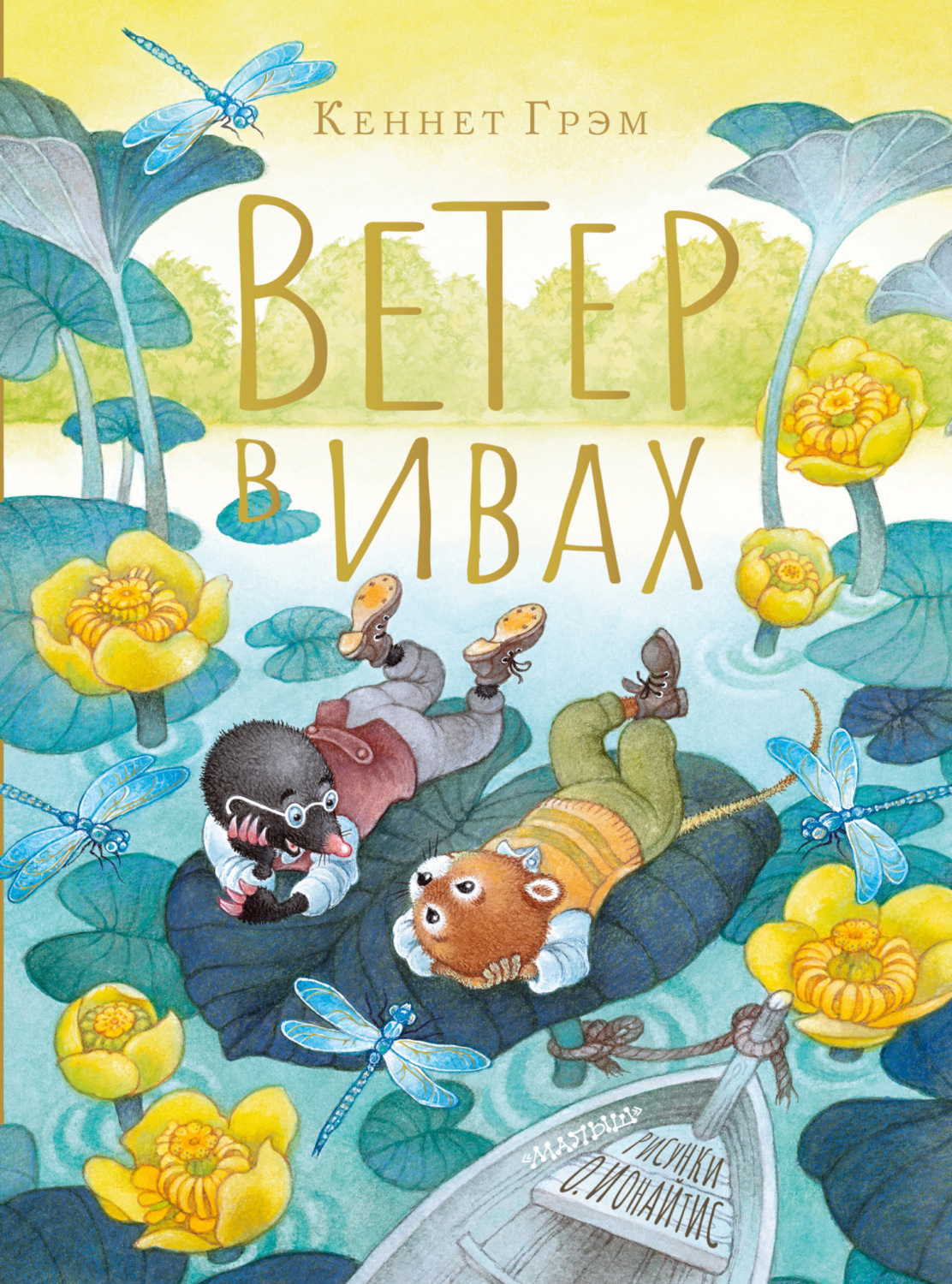 Обложка книги «Ветер в ивах»