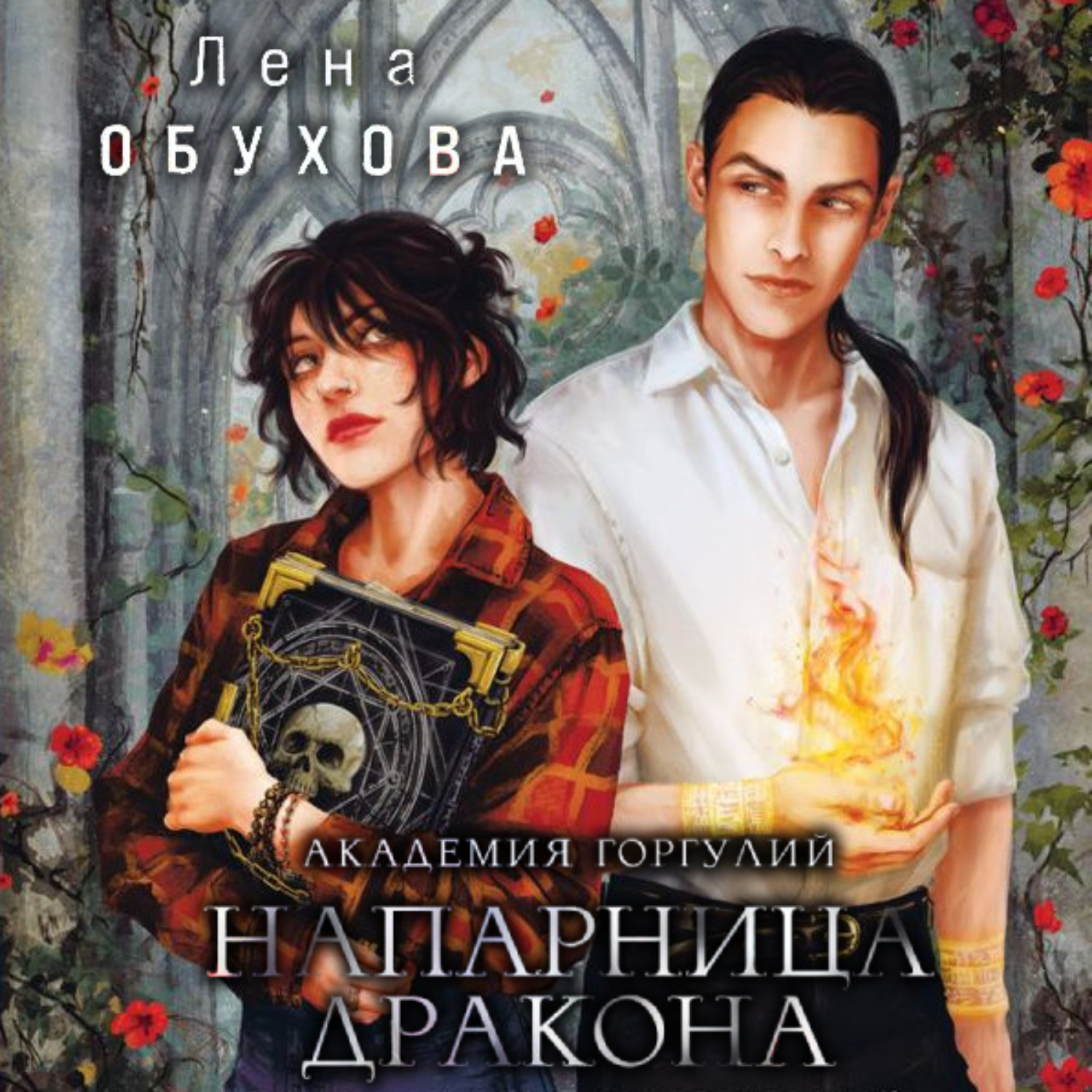 Обложка книги «Академия Горгулий. Напарница дракона»
