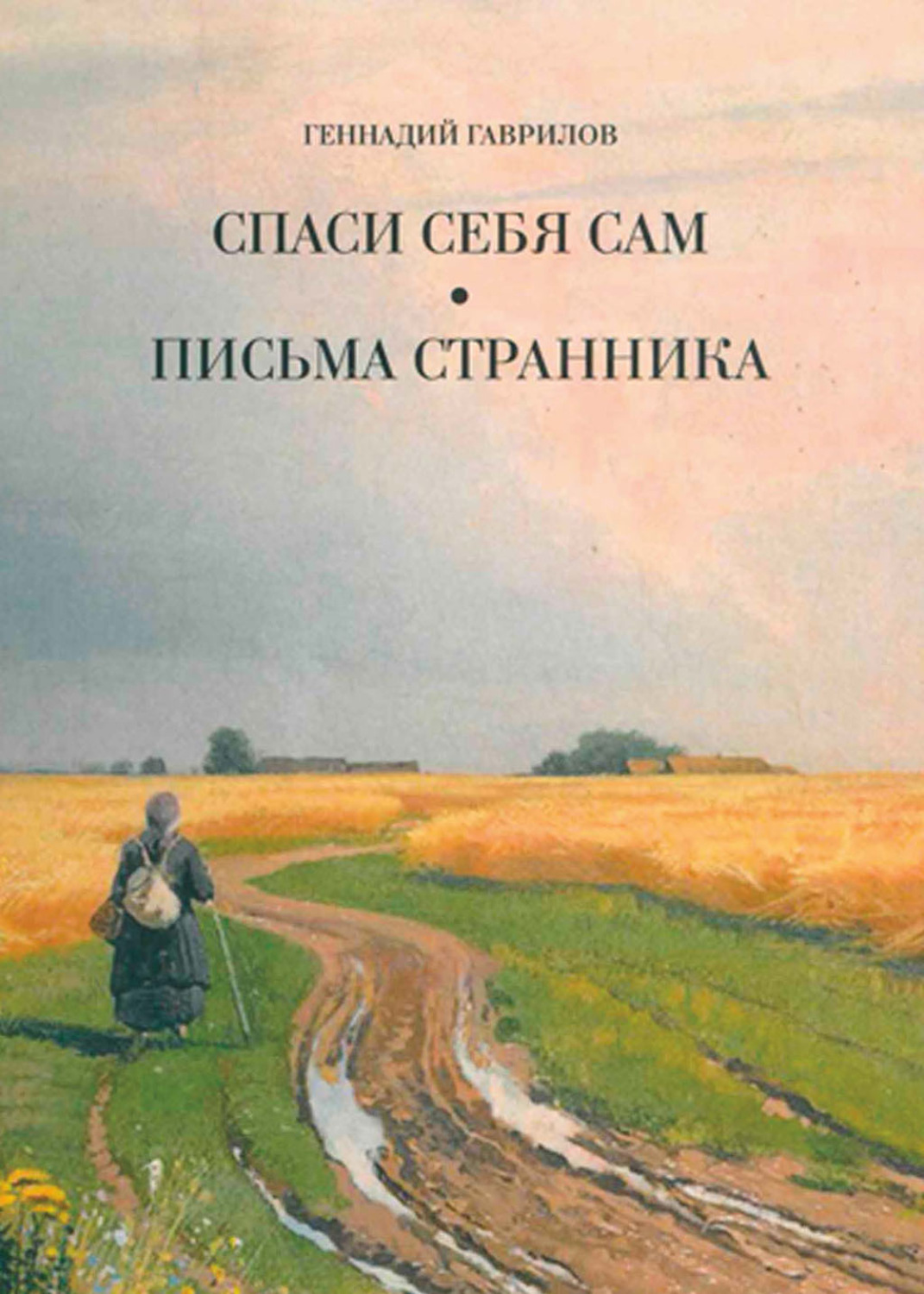 Обложка книги «Письма странника. Спаси себя сам»