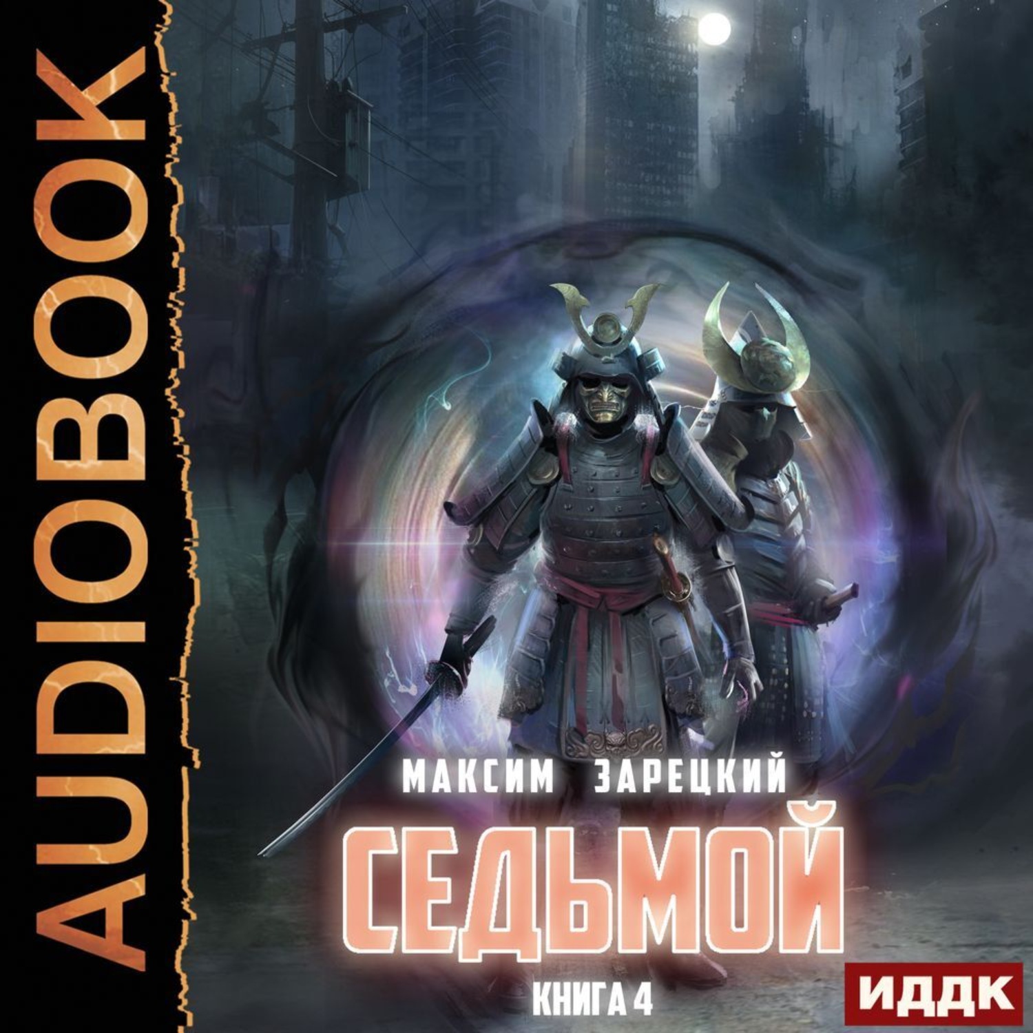 Обложка книги «Седьмой. Книга 4»