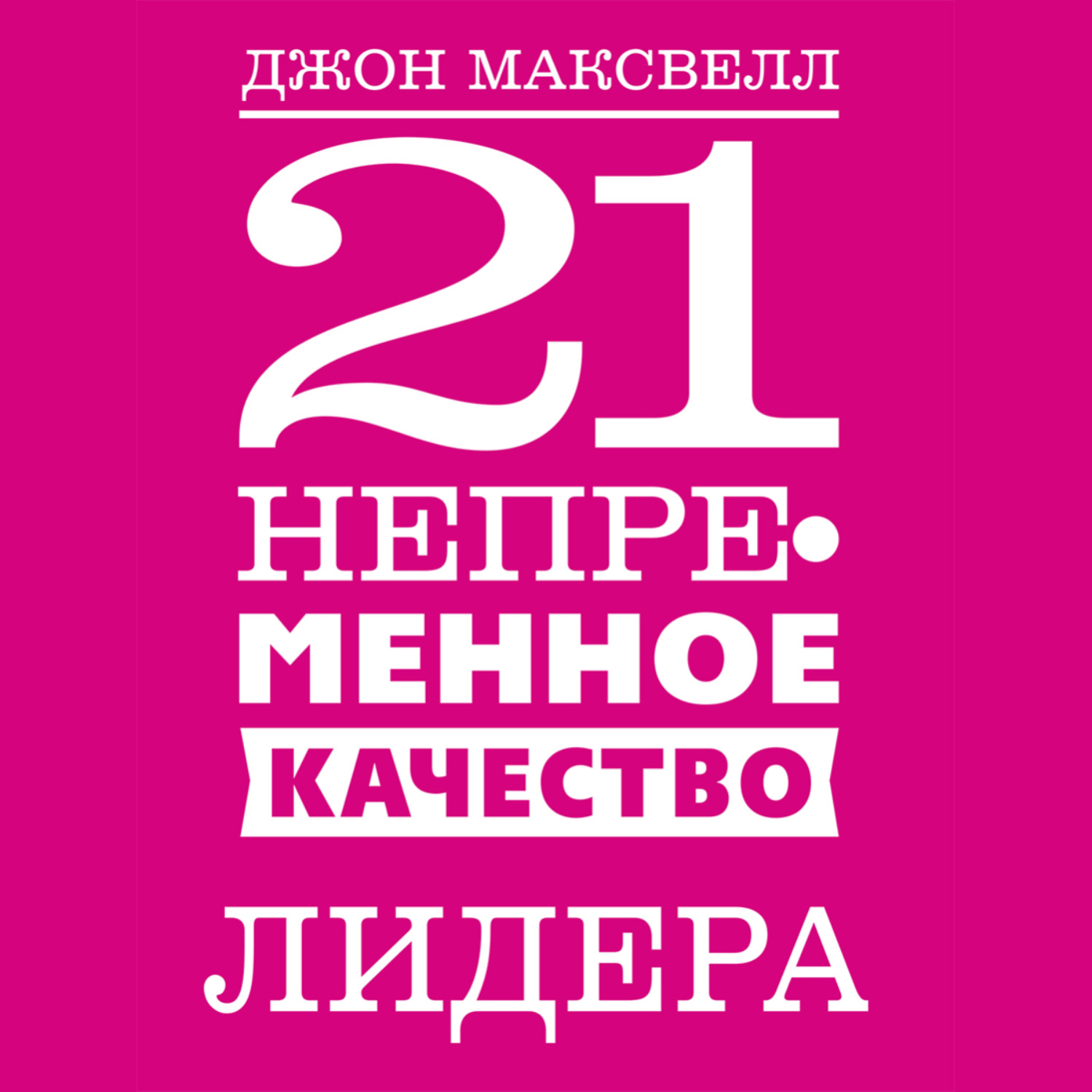 Обложка книги «21 непременное качество лидера»