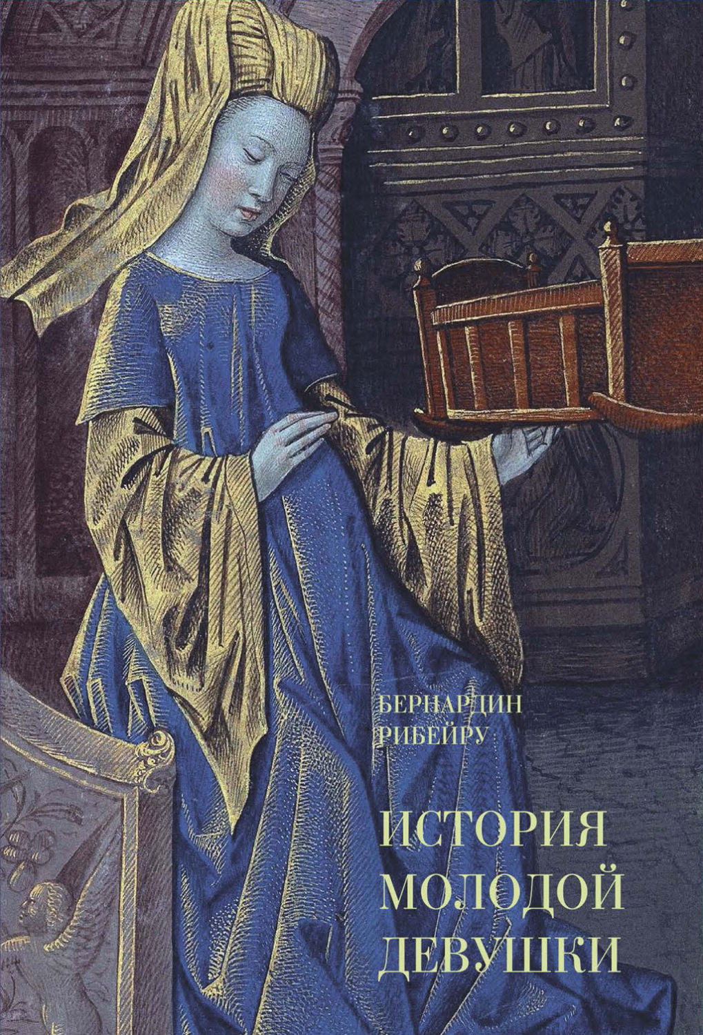 Обложка книги «История молодой девушки»