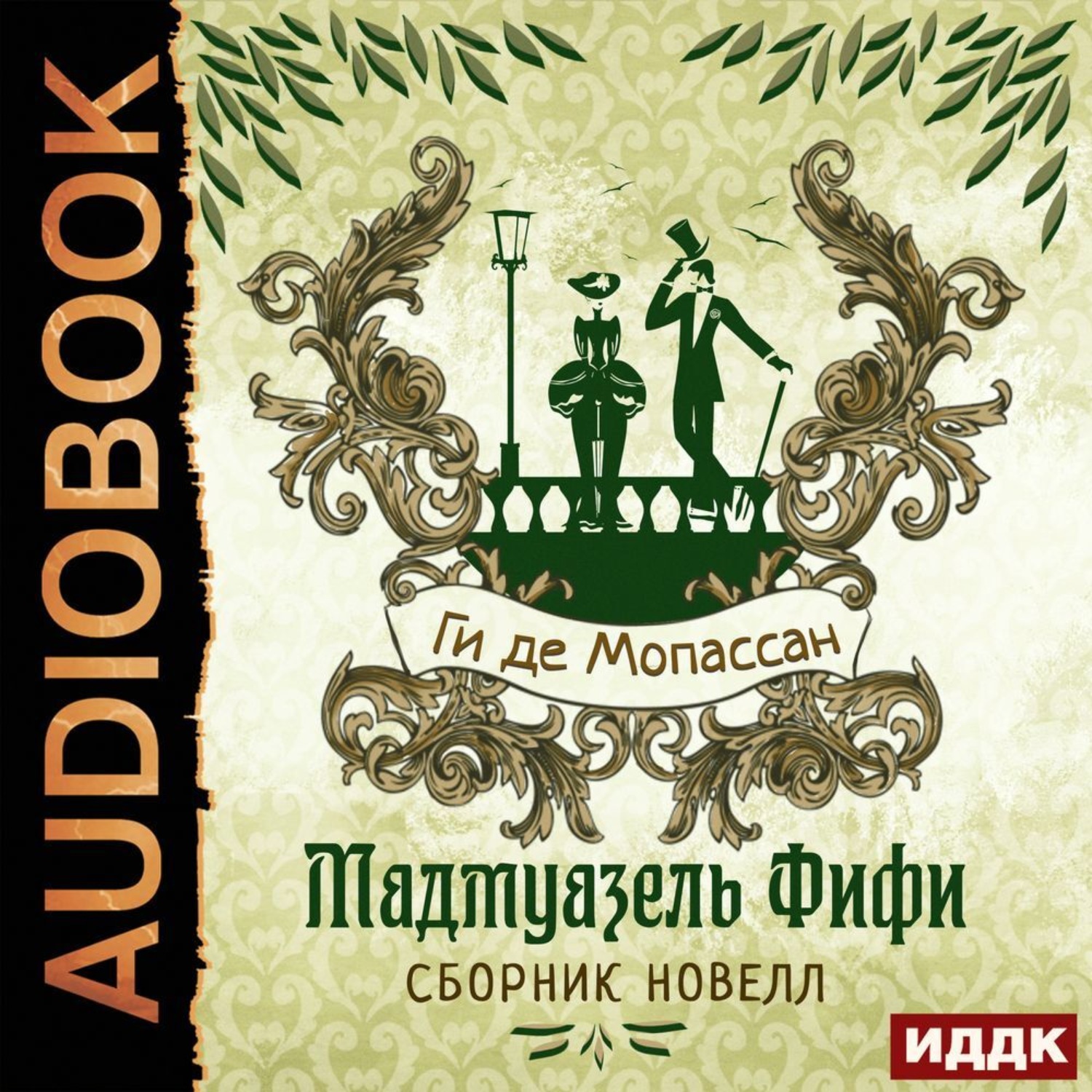 Обложка книги «Мадмуазель Фифи. Сборник новелл»