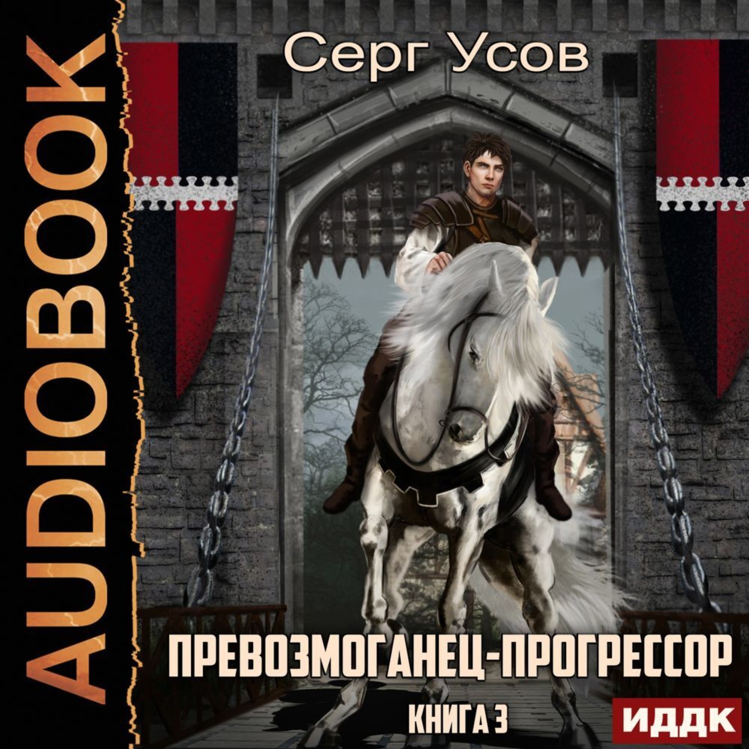 Обложка книги «Превозмоганец-прогрессор. Книга 3»