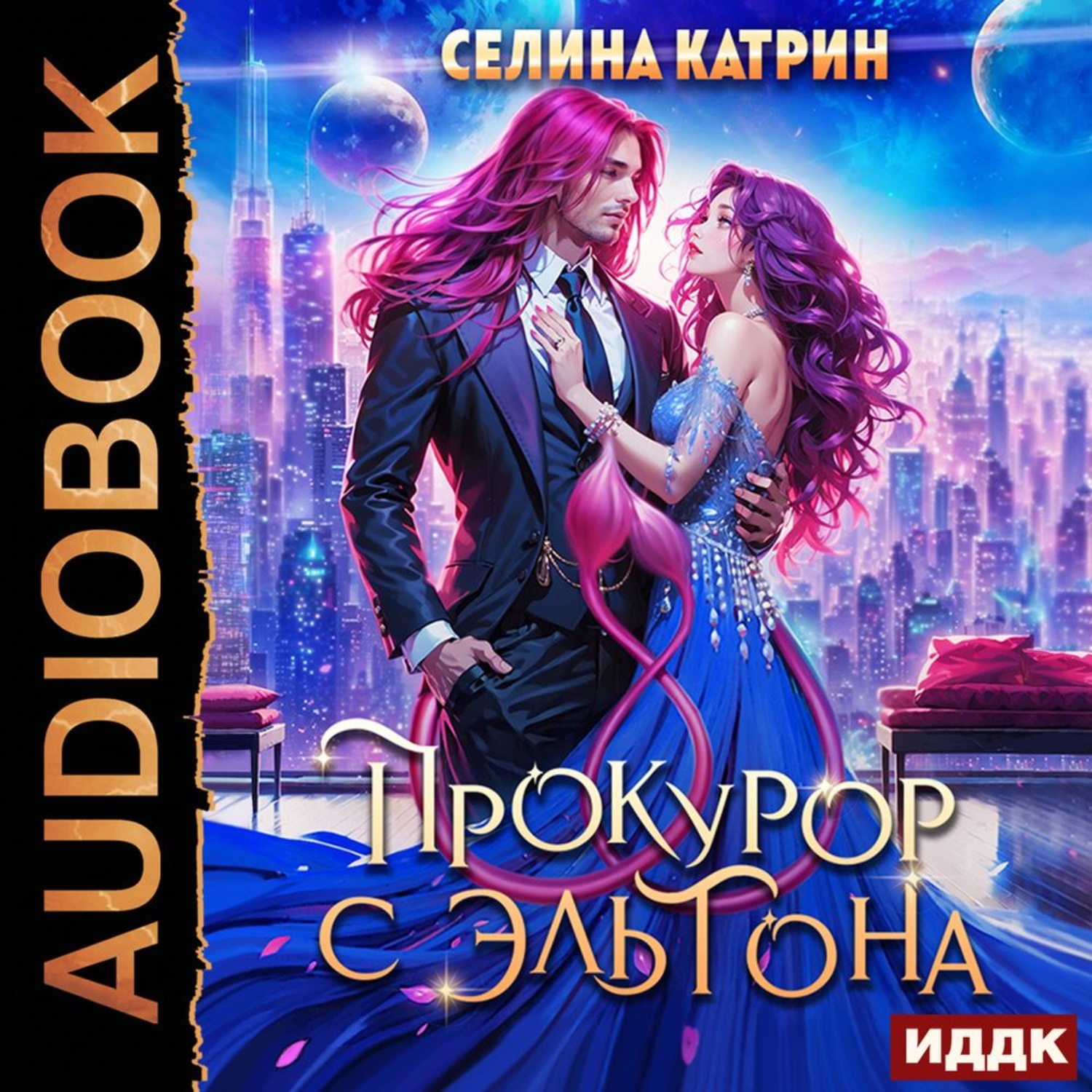 Обложка книги «Прокурор с Эльтона»