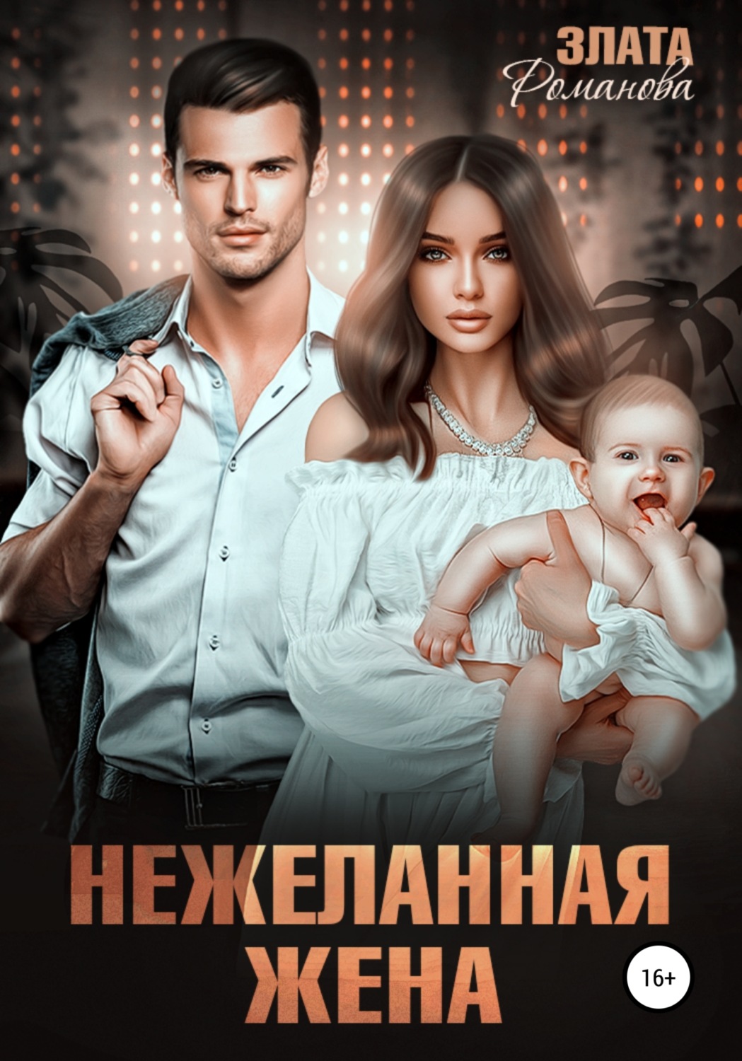 Обложка книги «Нежеланная жена»